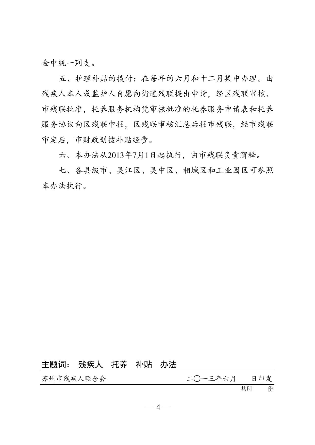 苏残字2013 68号《苏州市区残疾人托养服务护理补贴办法》.doc