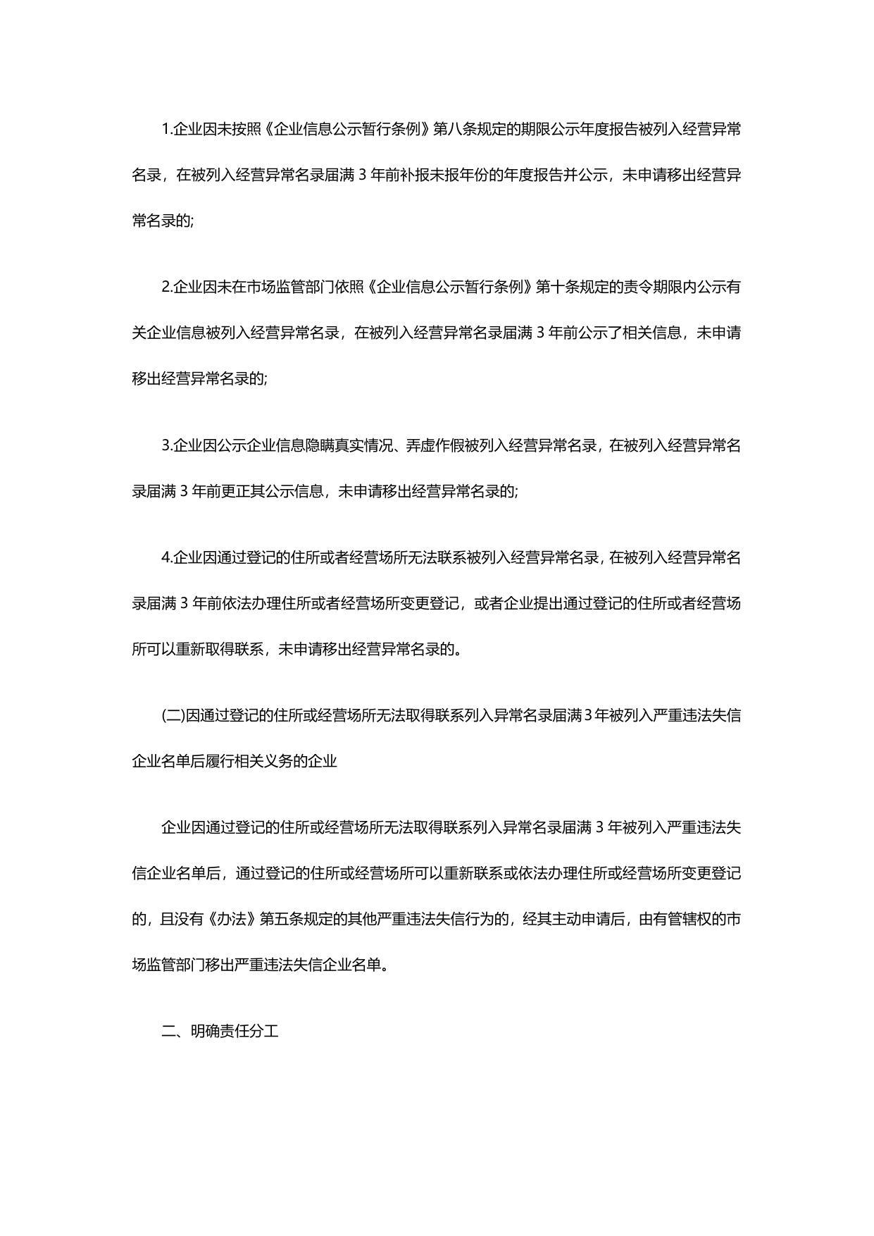 北京市市场监督管理局关于做好因列异满三年列入严重违法失信企业名单移出工作(试行)的通知.pdf