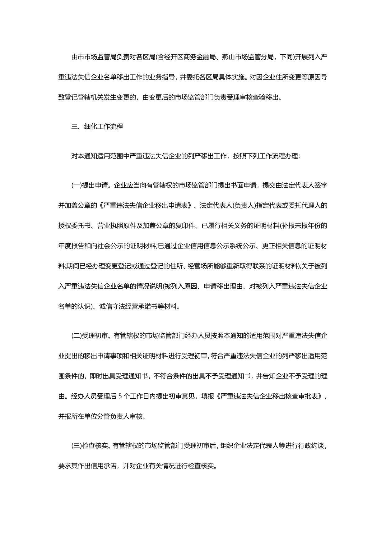 北京市市场监督管理局关于做好因列异满三年列入严重违法失信企业名单移出工作(试行)的通知.pdf