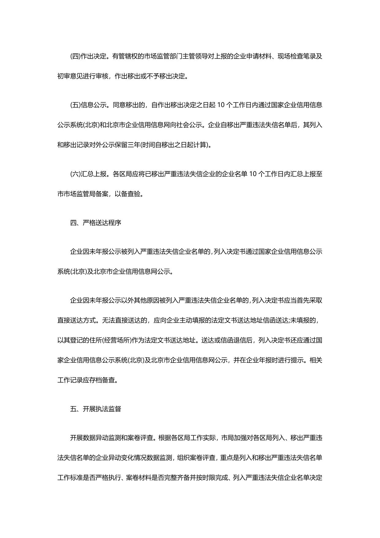 北京市市场监督管理局关于做好因列异满三年列入严重违法失信企业名单移出工作(试行)的通知.pdf