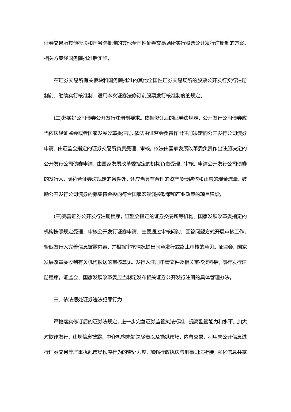 国务院办公厅关于贯彻实施修订后的证券法有关工作的通知.pdf