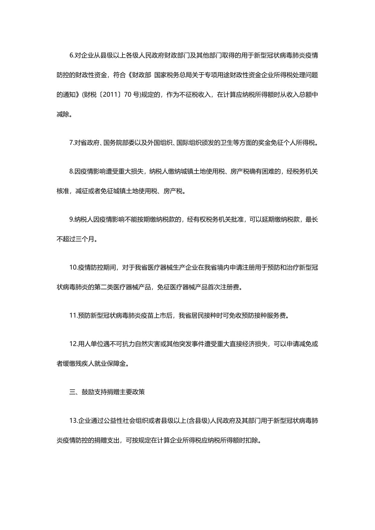 关于认真落实新型冠状病毒肺炎疫情防控有关税费政策的通知.pdf