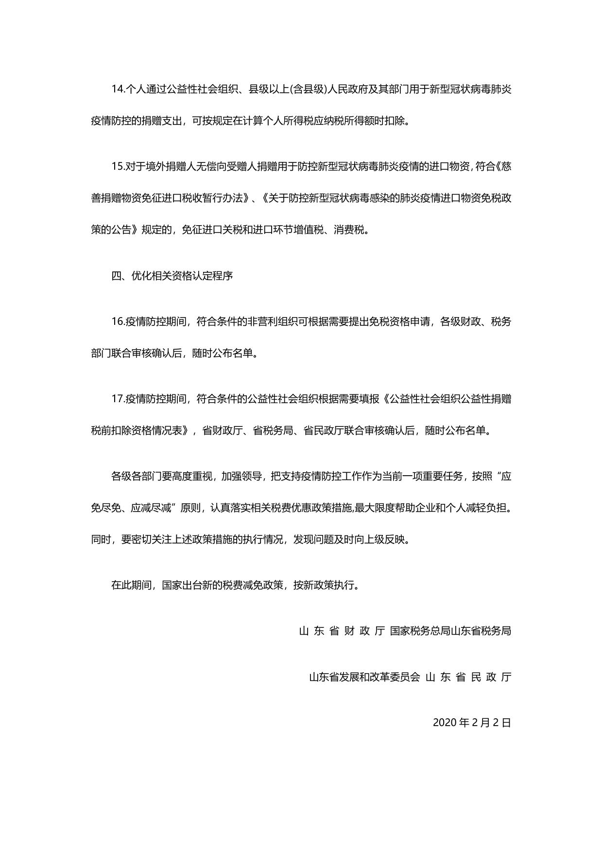 关于认真落实新型冠状病毒肺炎疫情防控有关税费政策的通知.pdf