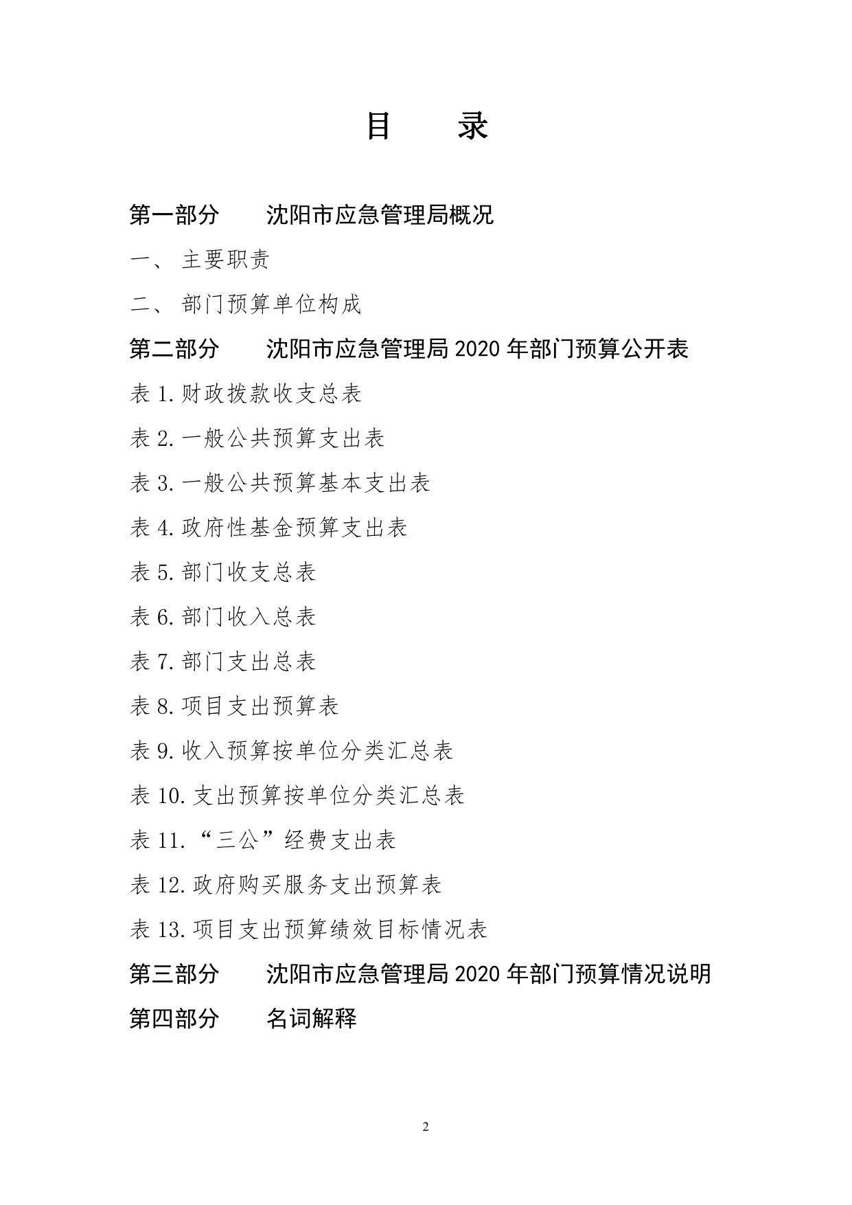 沈阳市应急管理局2020年部门预算（含“三公”经费预算）.pdf
