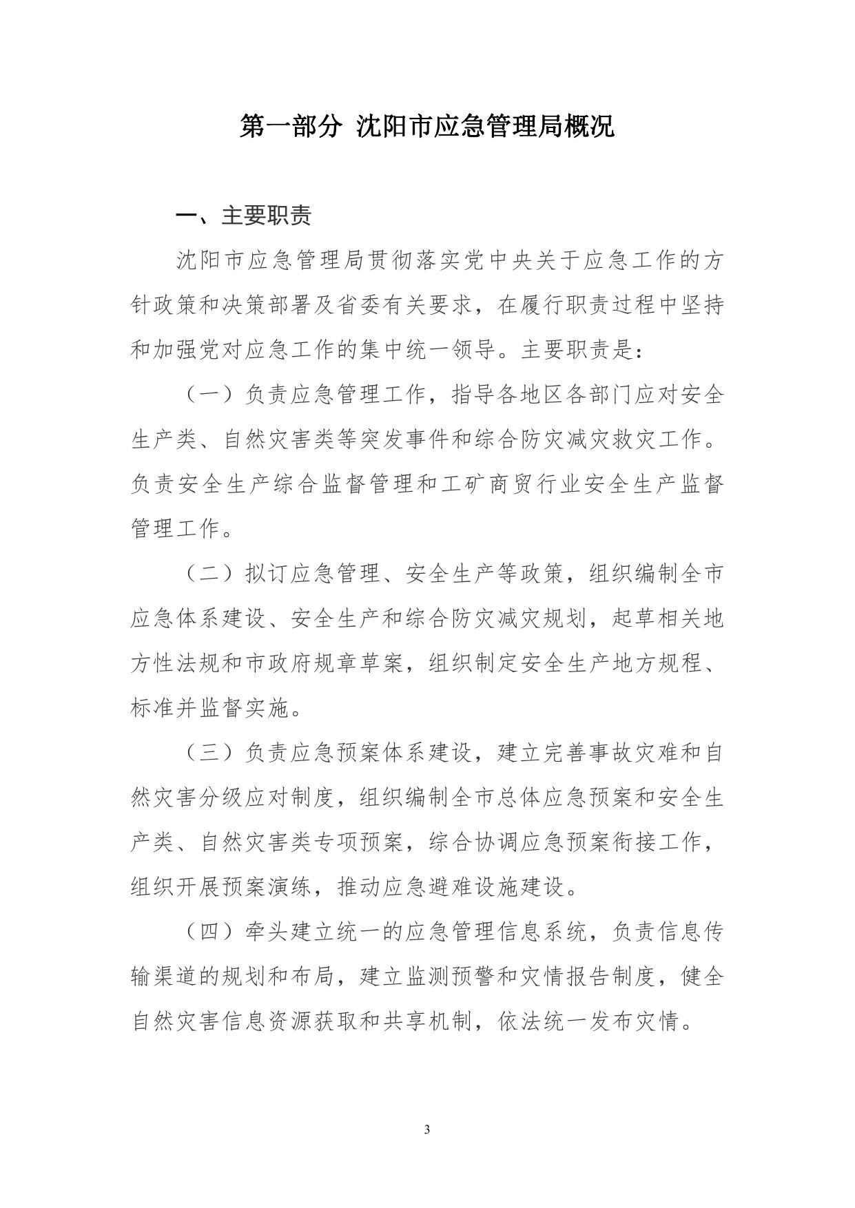 沈阳市应急管理局2020年部门预算（含“三公”经费预算）.pdf