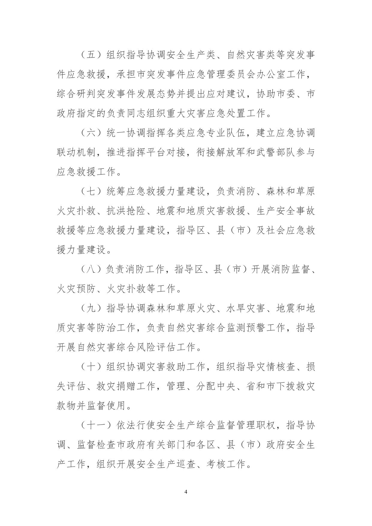 沈阳市应急管理局2020年部门预算（含“三公”经费预算）.pdf