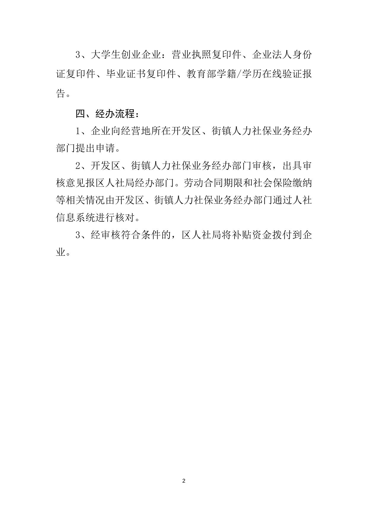 关于小微企业初创期科技型中小企业大学生创业企业吸纳本市高校毕业生社保补贴和岗位补贴经办流程.doc