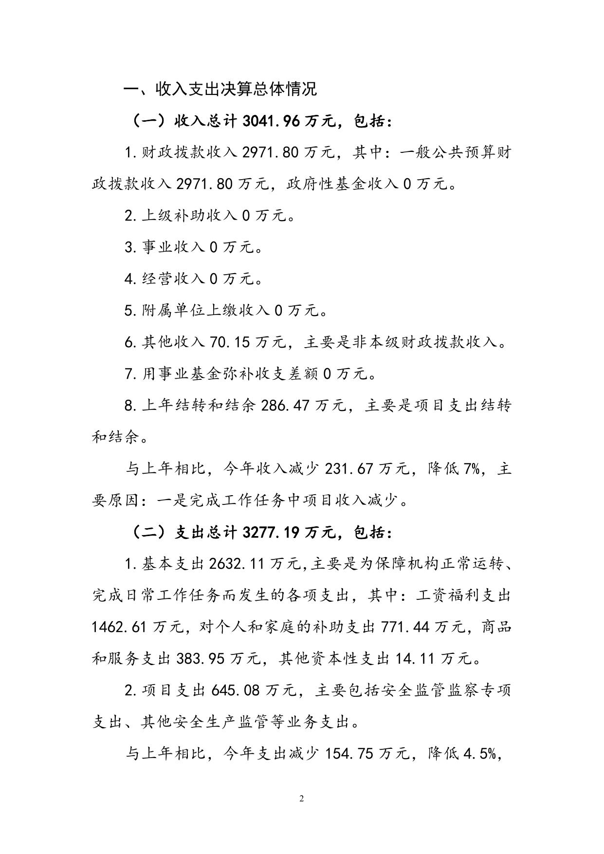 沈阳市安全生产监督管理局2017年部门决算补充说明.doc