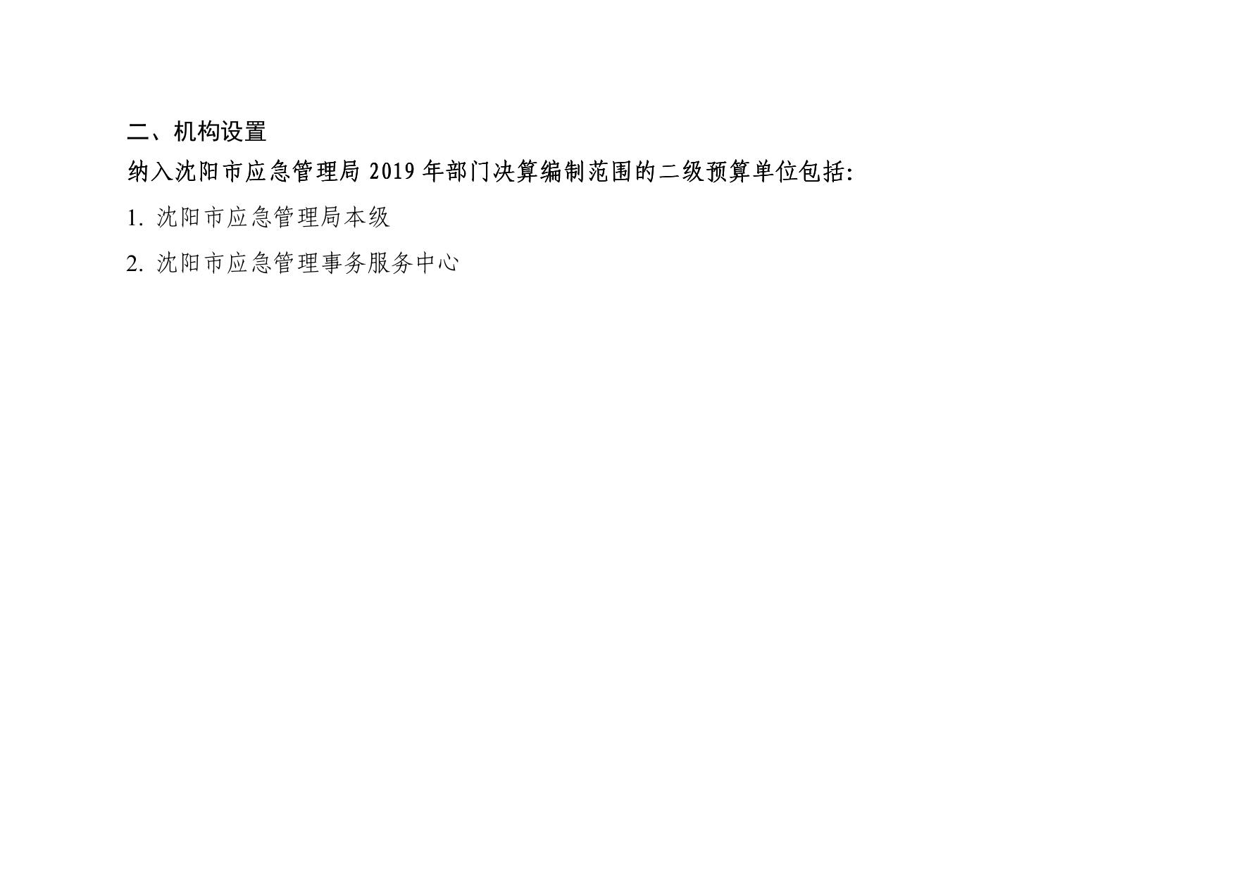 沈阳市应急管理局2019年部门决算（含三公经费决算）.pdf