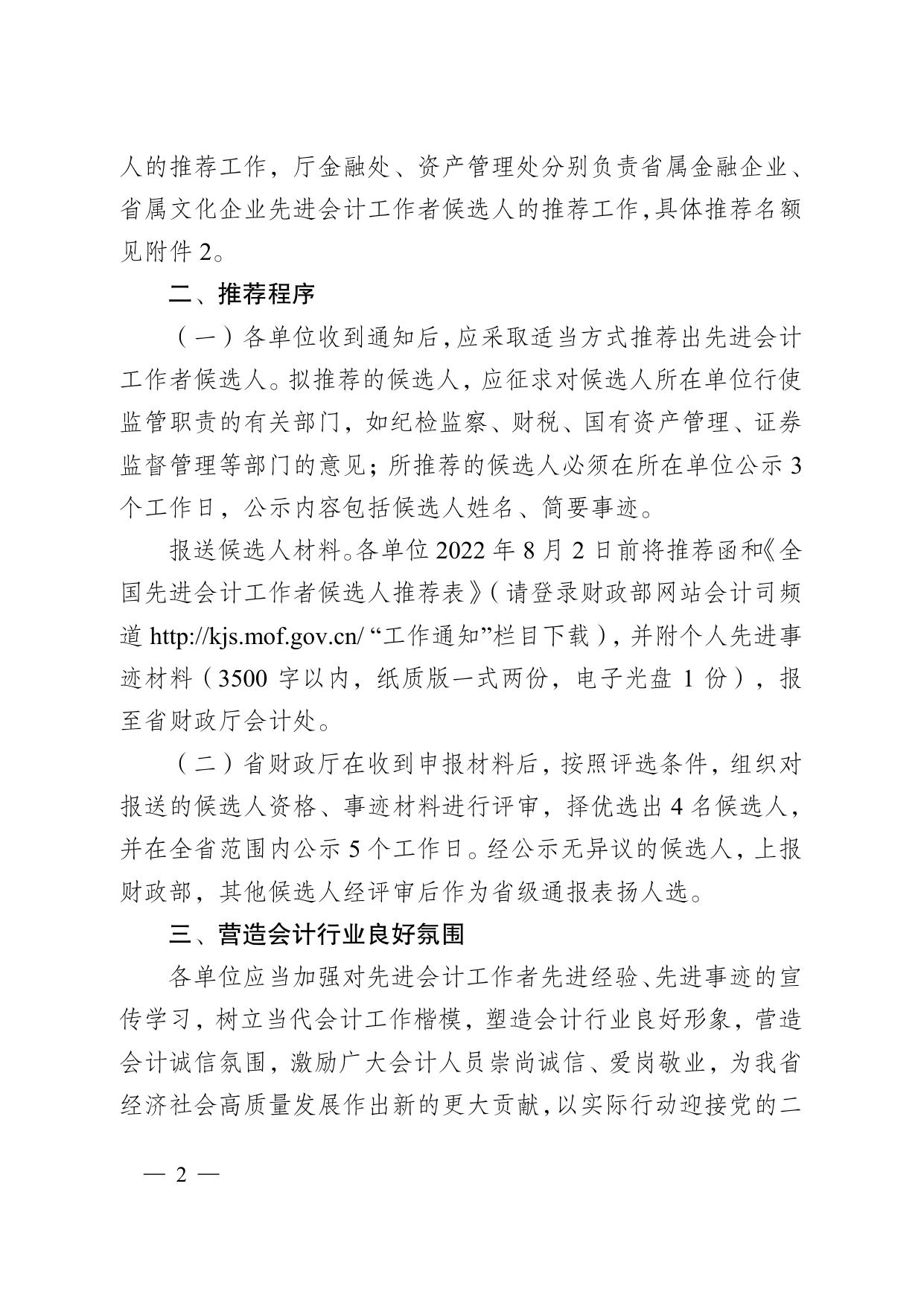 转发财政部关于推荐2022年全国先进会计工作者候选人的通知.pdf