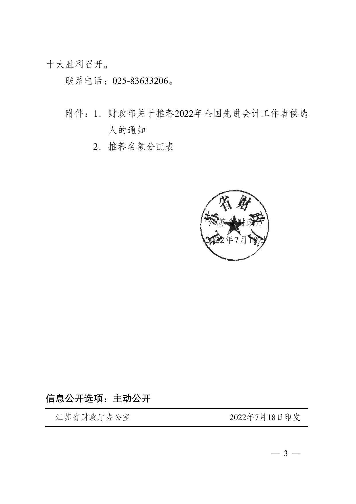 转发财政部关于推荐2022年全国先进会计工作者候选人的通知.pdf