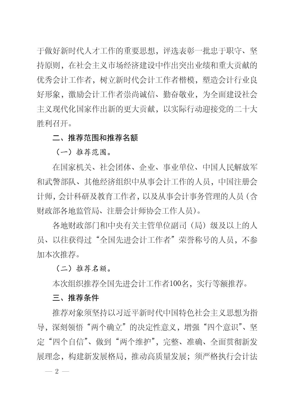 转发财政部关于推荐2022年全国先进会计工作者候选人的通知.pdf