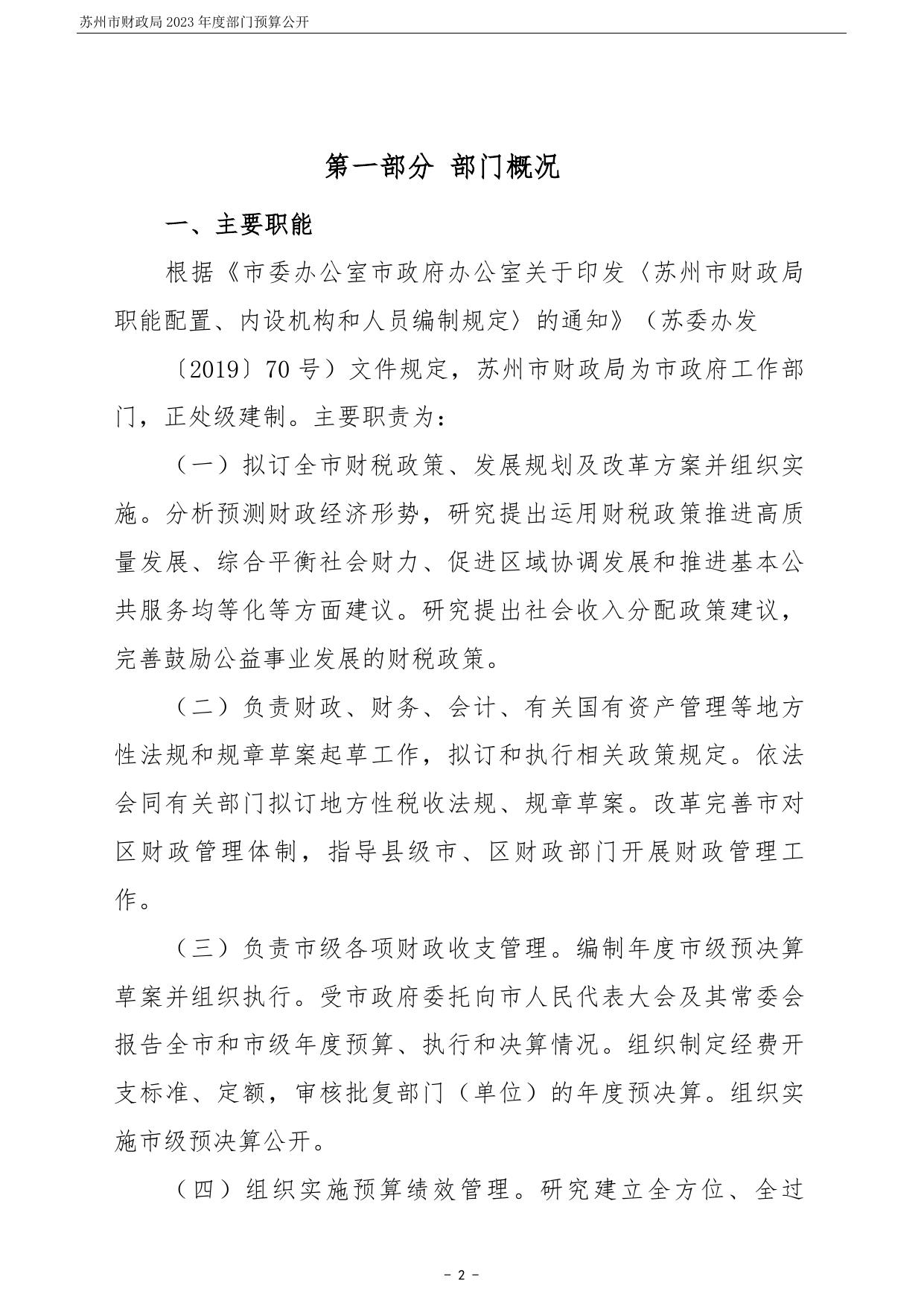 苏州市财政局2023年度部门预算公开.pdf