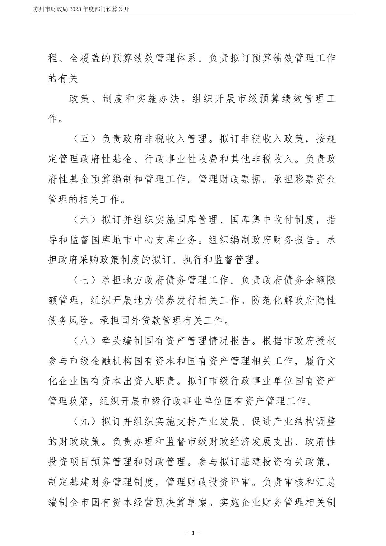 苏州市财政局2023年度部门预算公开.pdf
