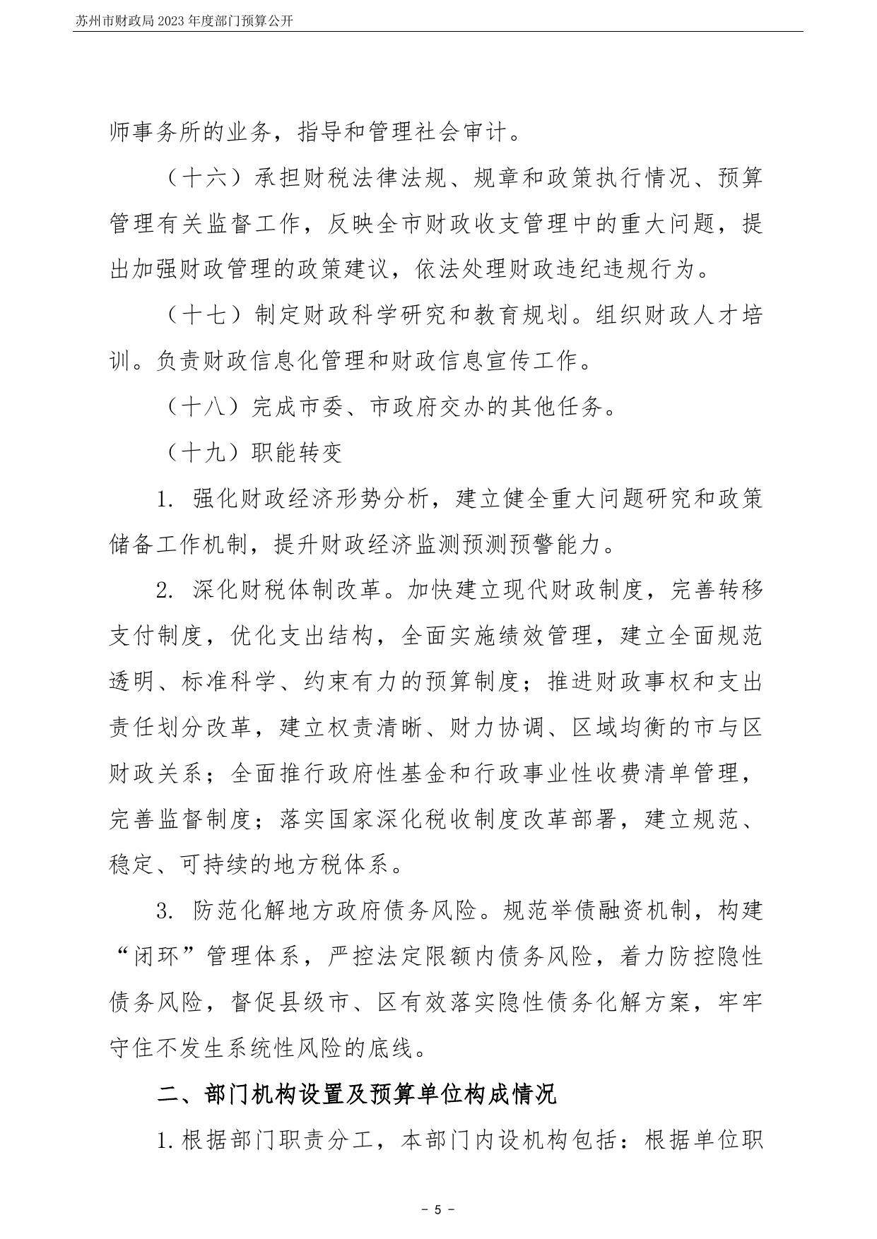苏州市财政局2023年度部门预算公开.pdf