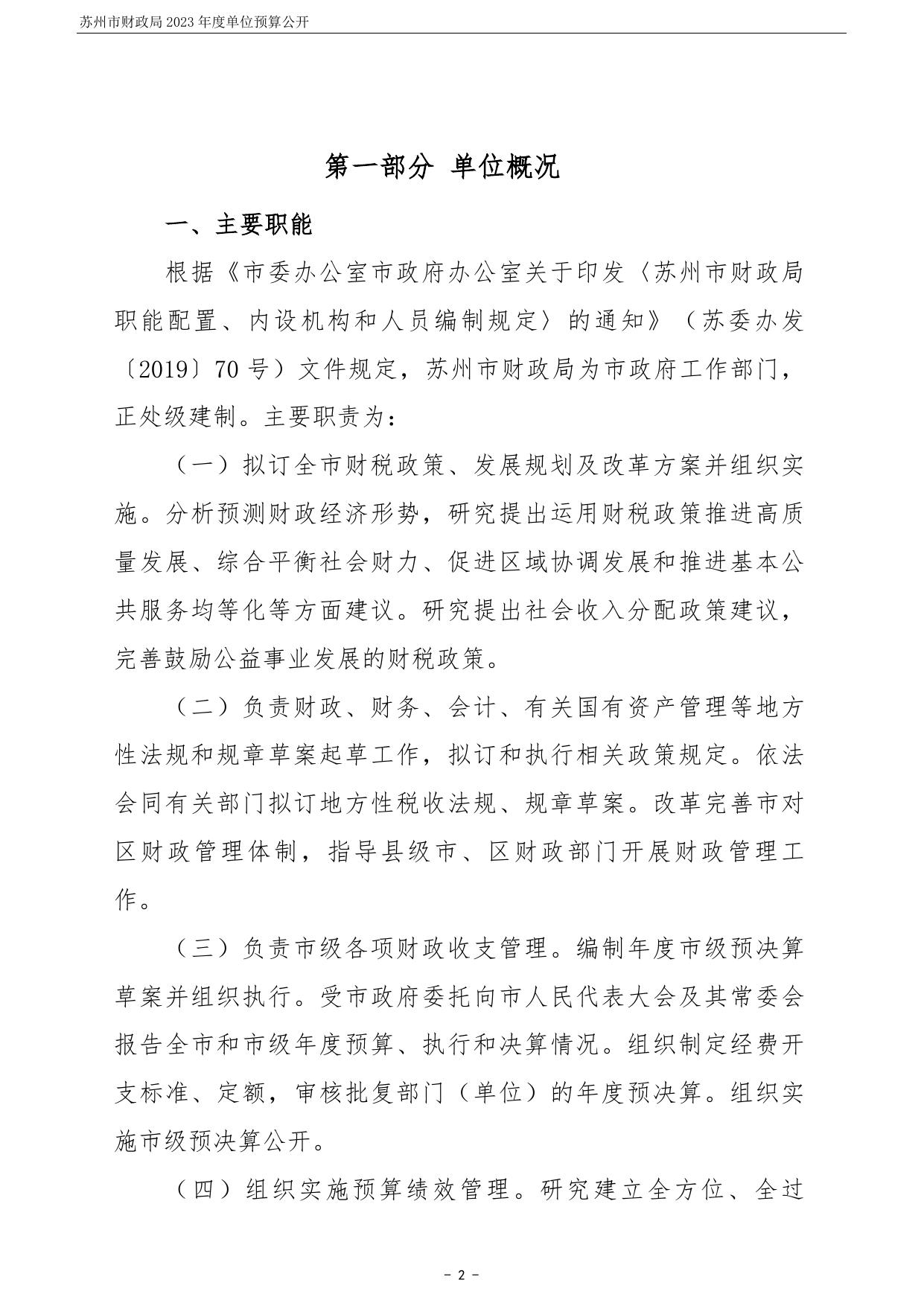 苏州市财政局2023年度单位预算公开.pdf