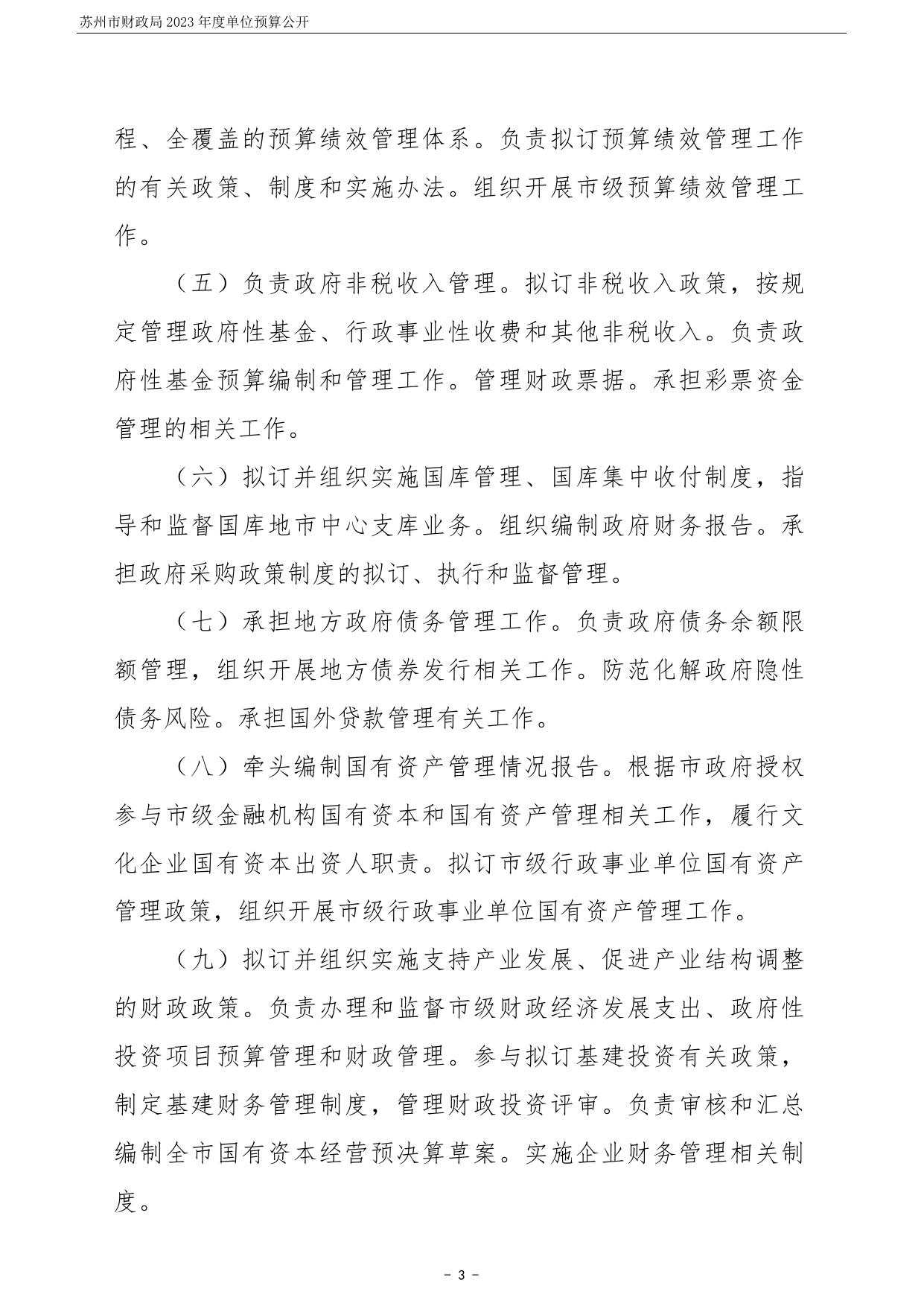 苏州市财政局2023年度单位预算公开.pdf
