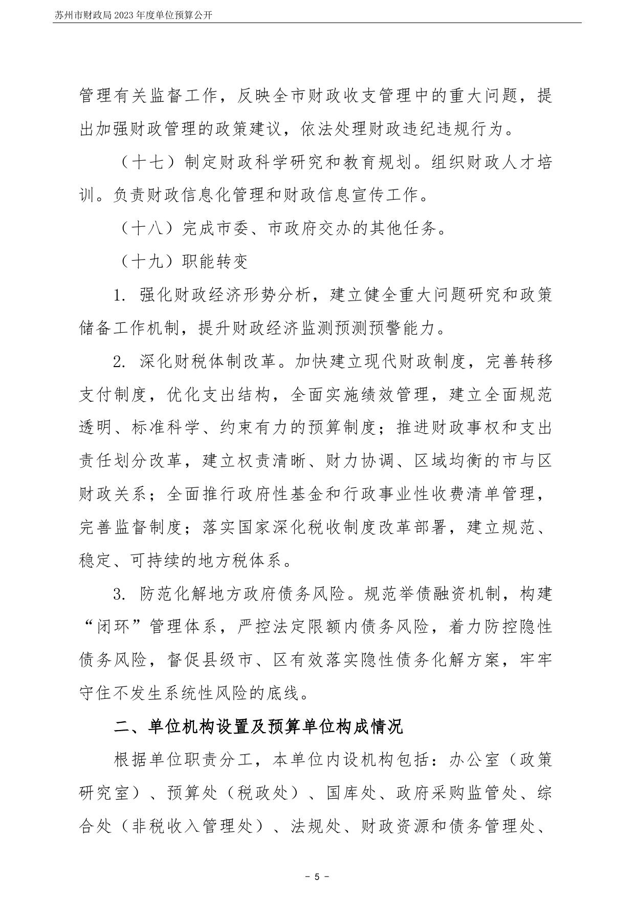 苏州市财政局2023年度单位预算公开.pdf