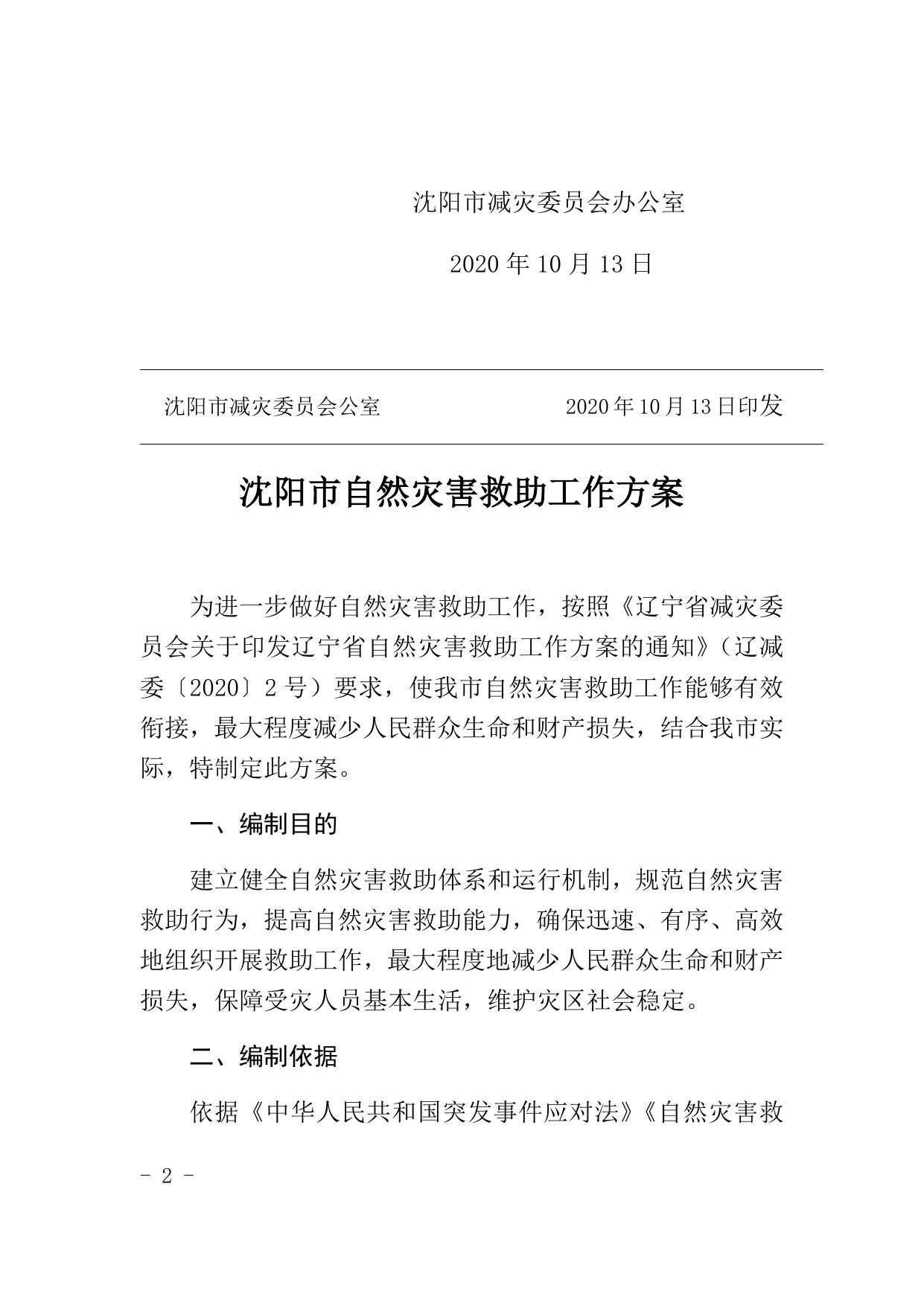 沈阳市自然灾害救助工作方案.docx