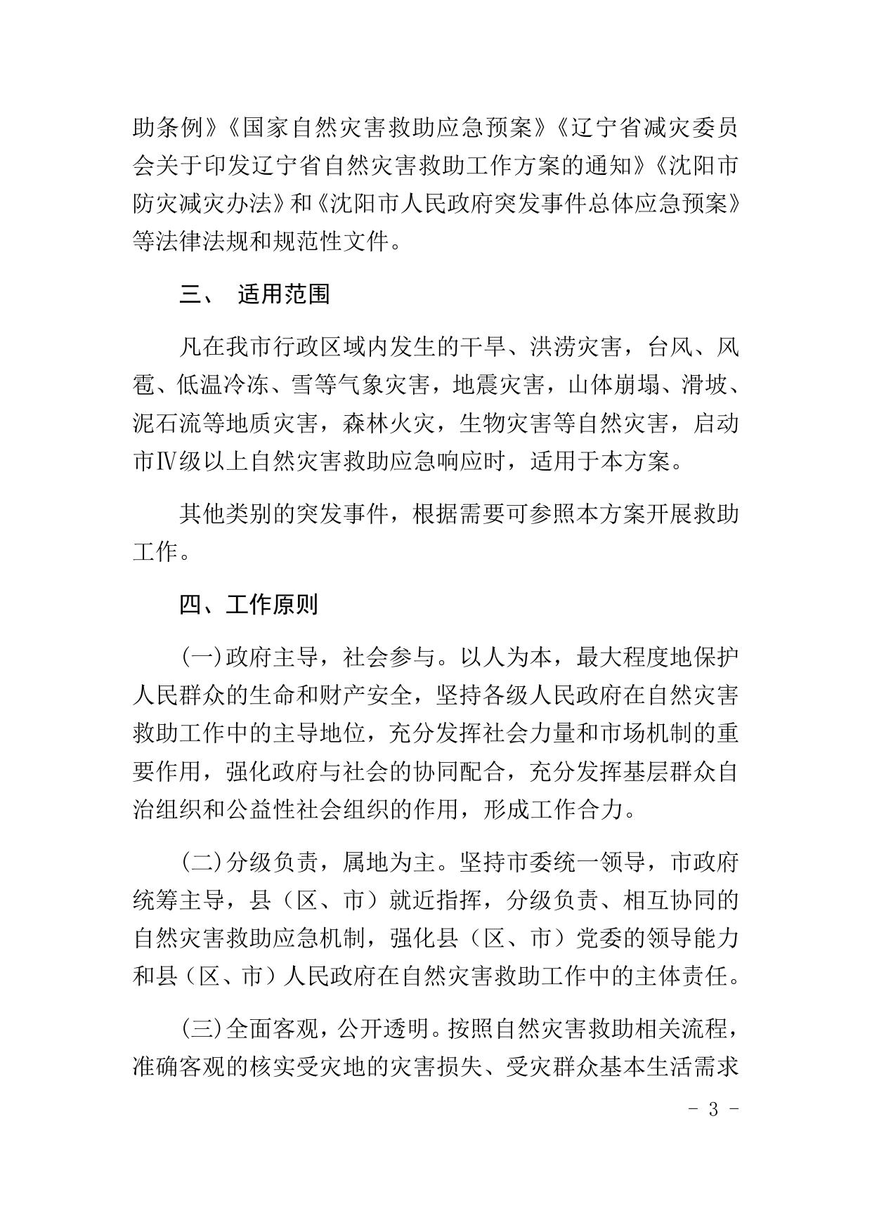 沈阳市自然灾害救助工作方案.docx