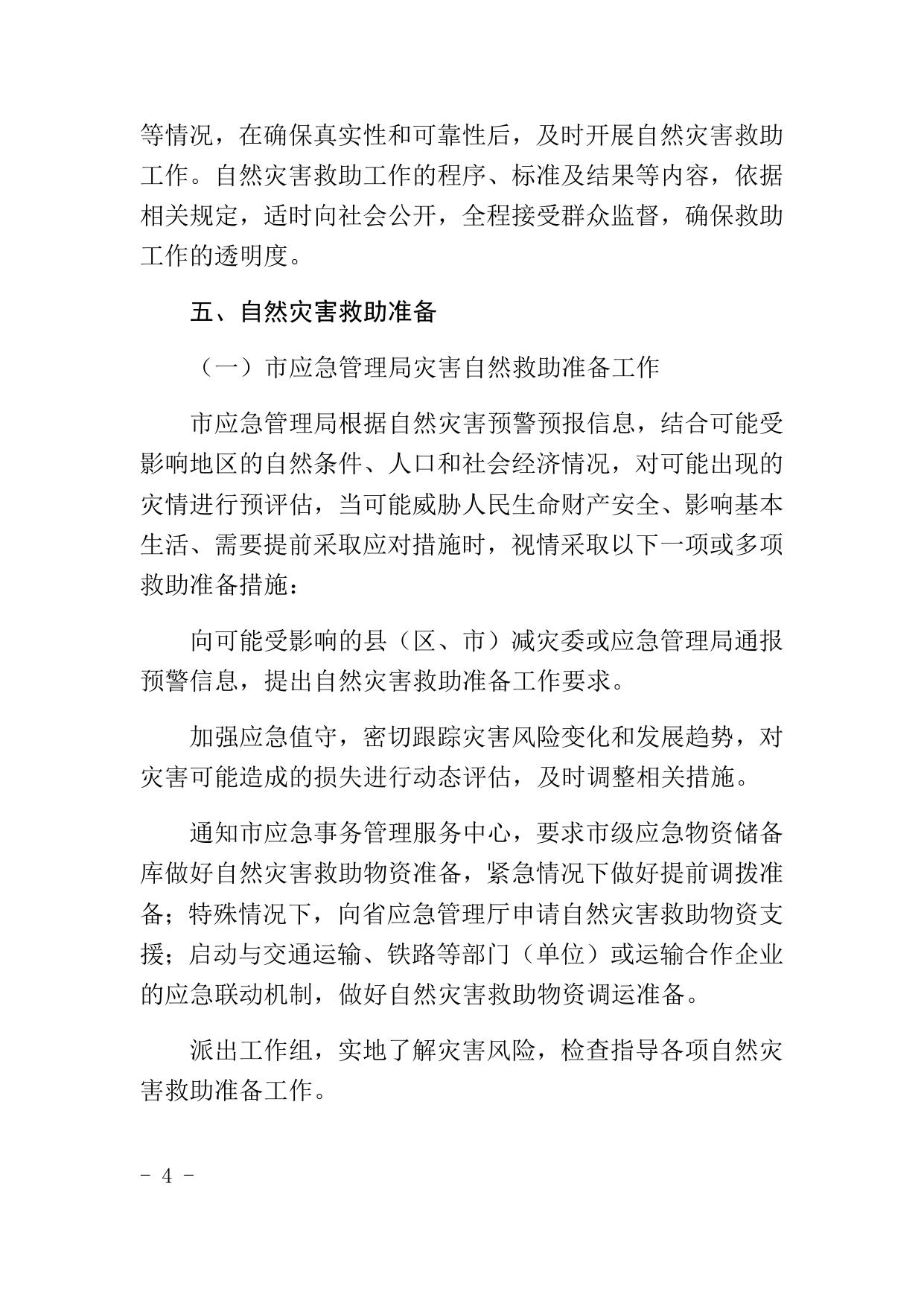 沈阳市自然灾害救助工作方案.docx