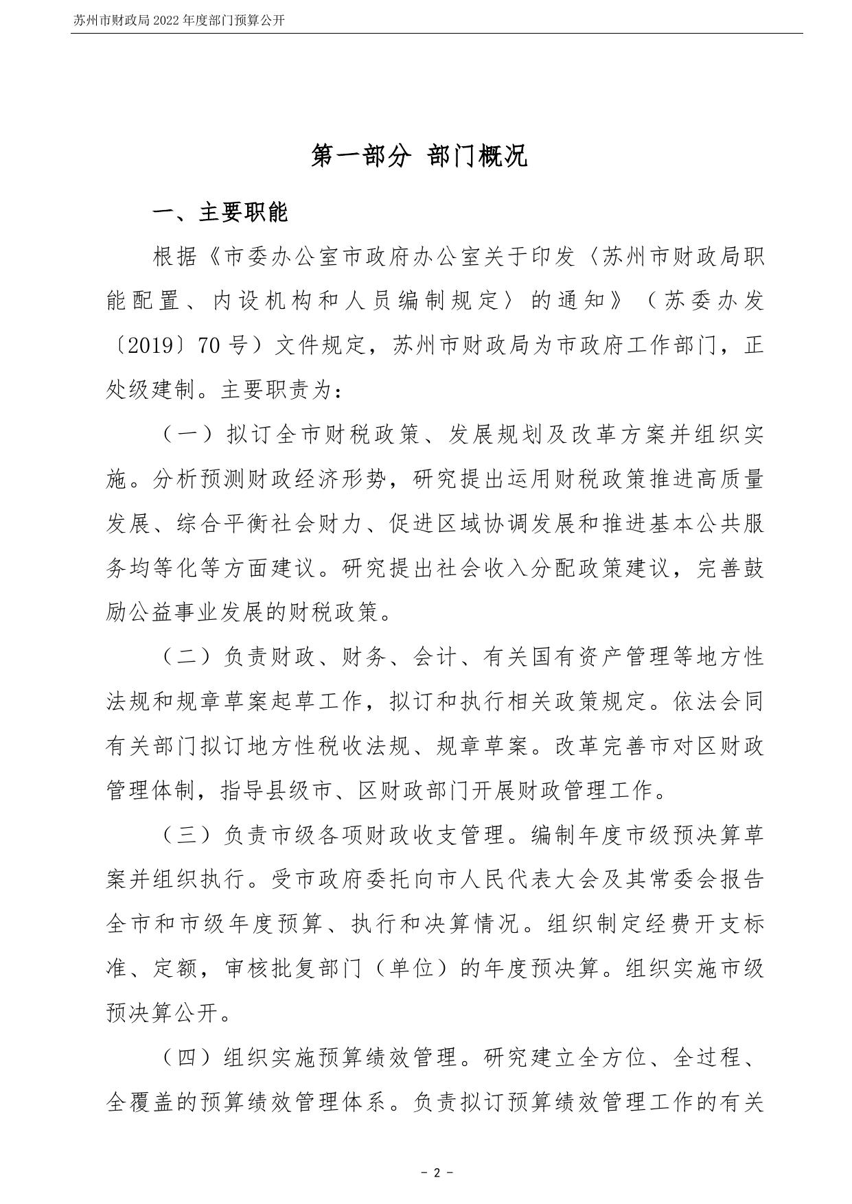 苏州市财政局2022年度部门预算公开.pdf