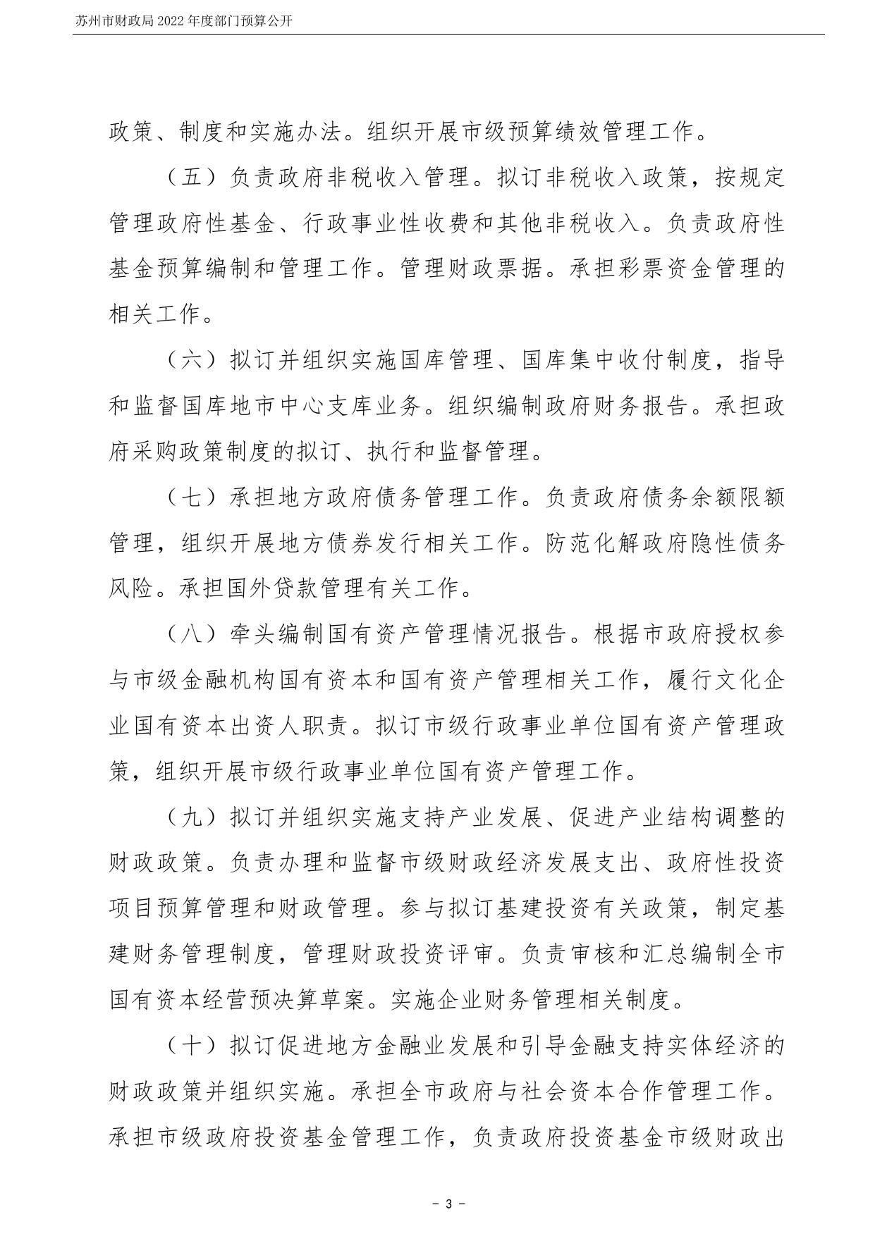苏州市财政局2022年度部门预算公开.pdf
