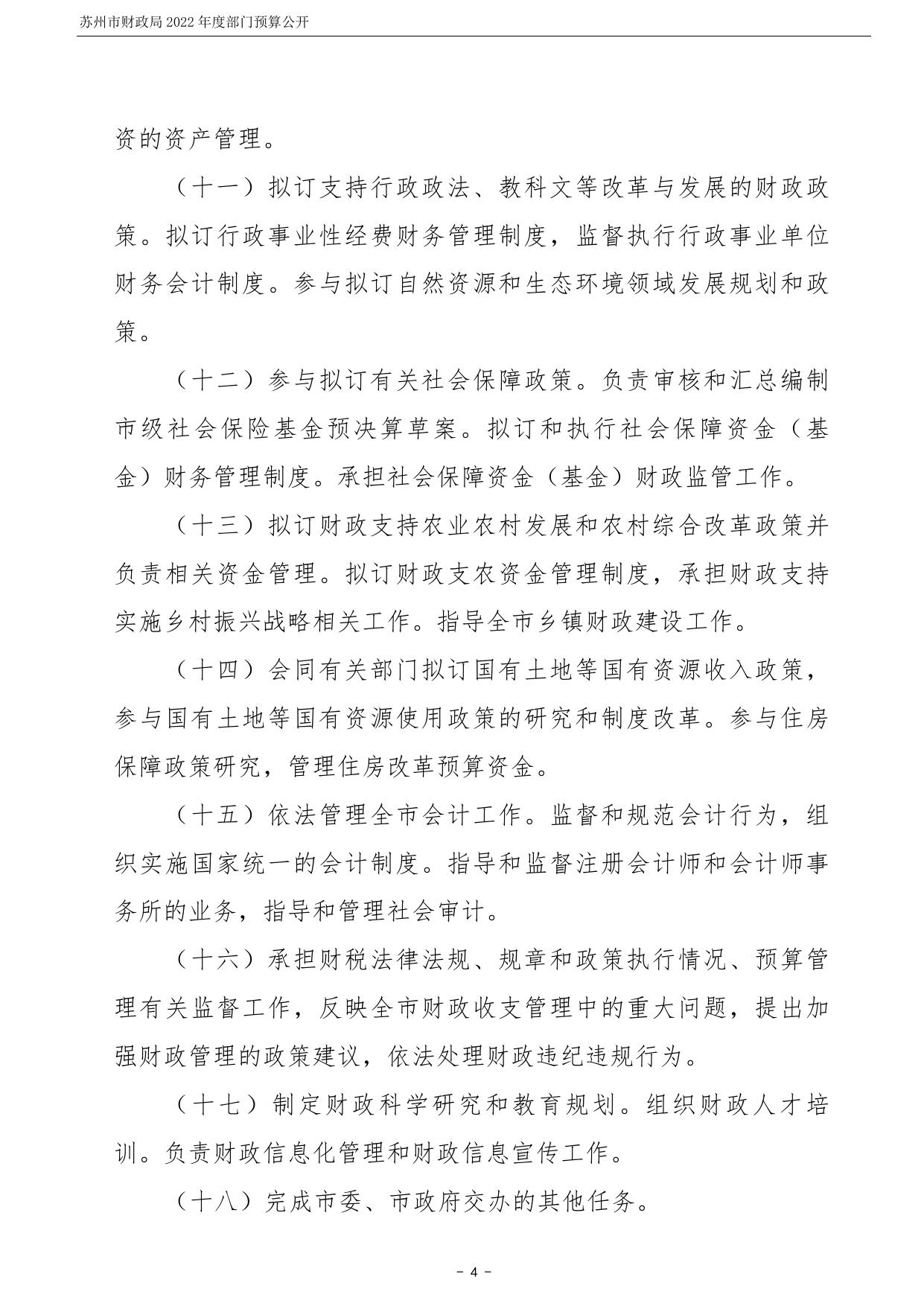 苏州市财政局2022年度部门预算公开.pdf