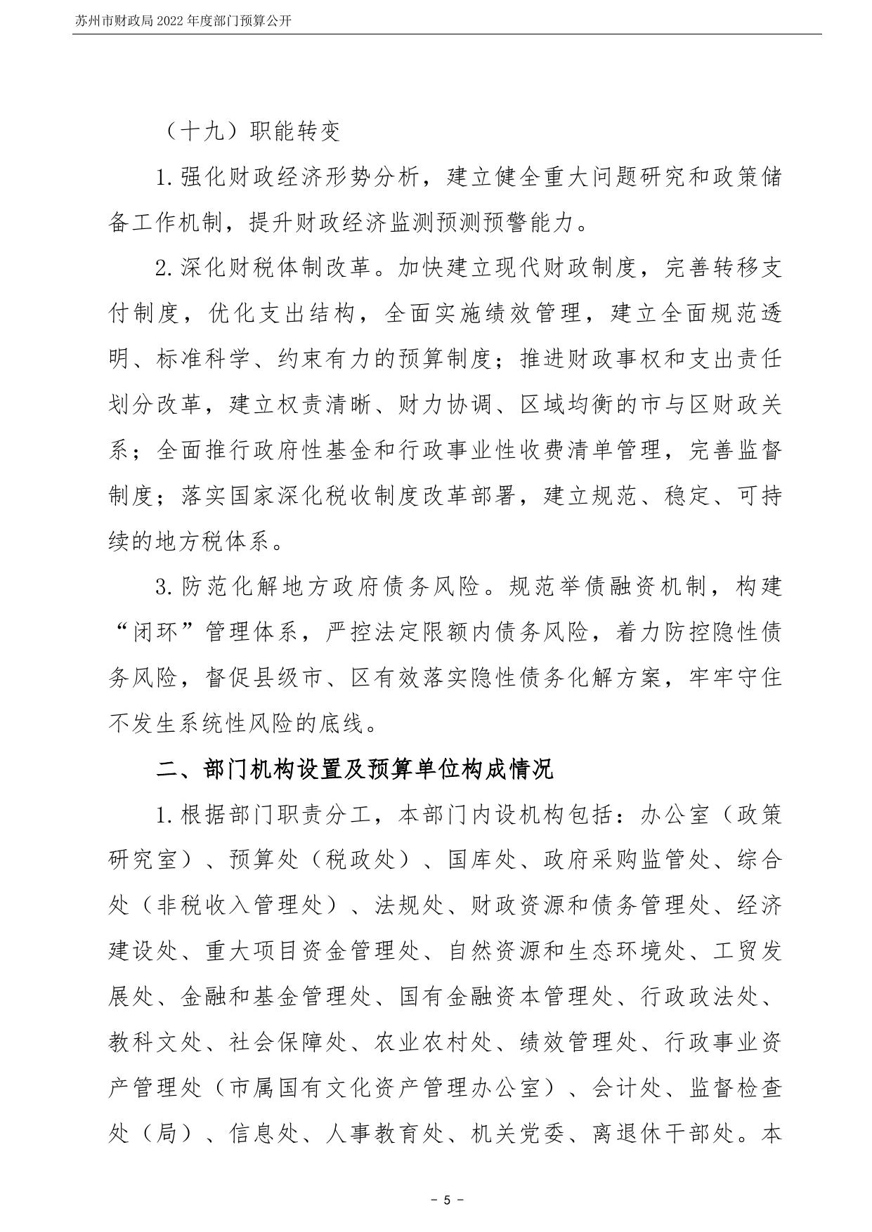 苏州市财政局2022年度部门预算公开.pdf