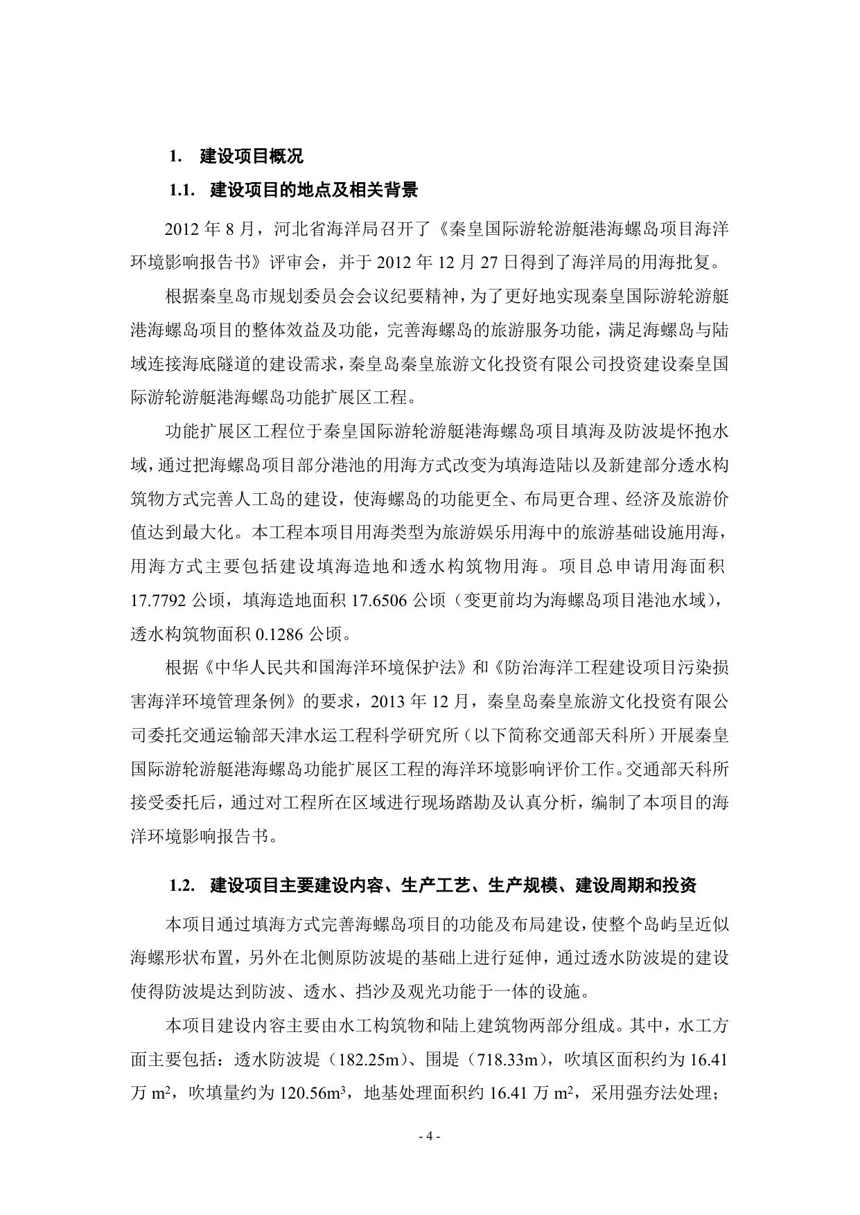 1. 海螺岛功能扩展区工程简本201404.doc
