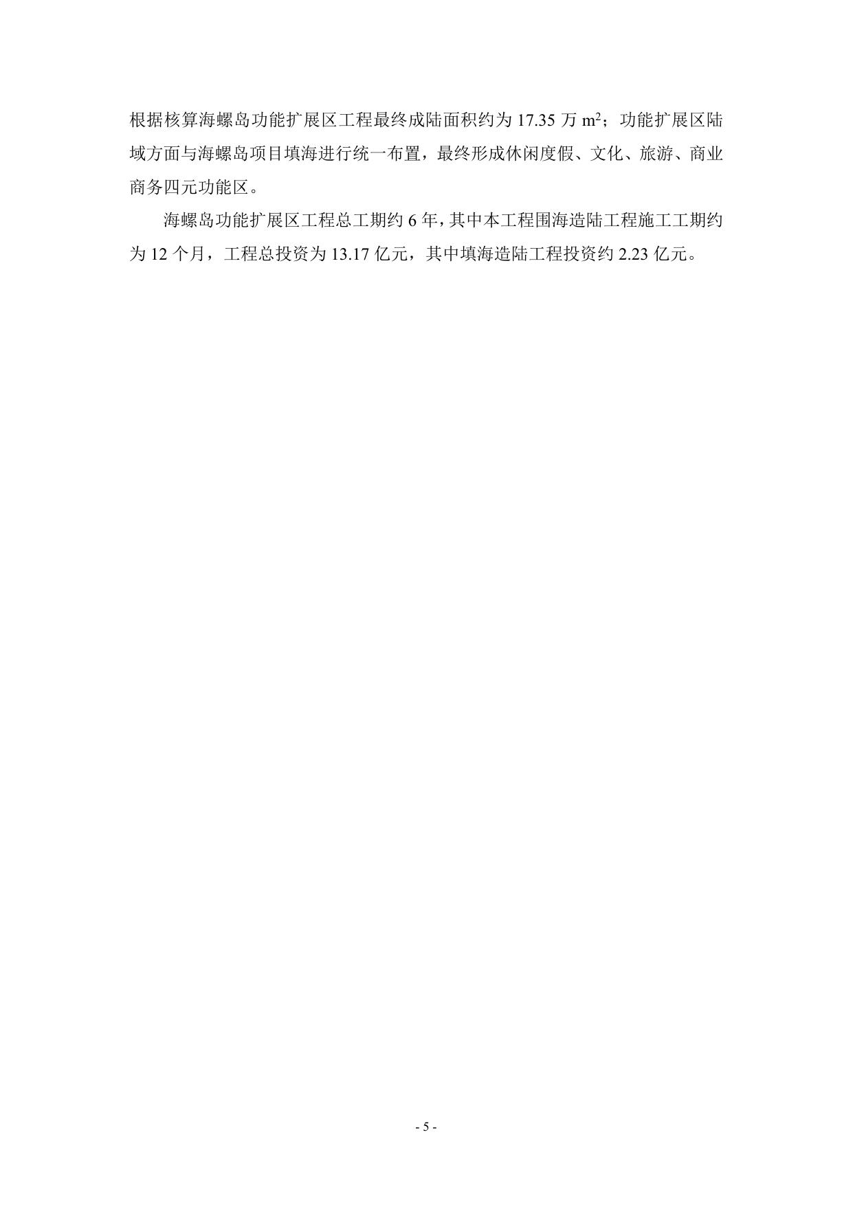 1. 海螺岛功能扩展区工程简本201404.doc