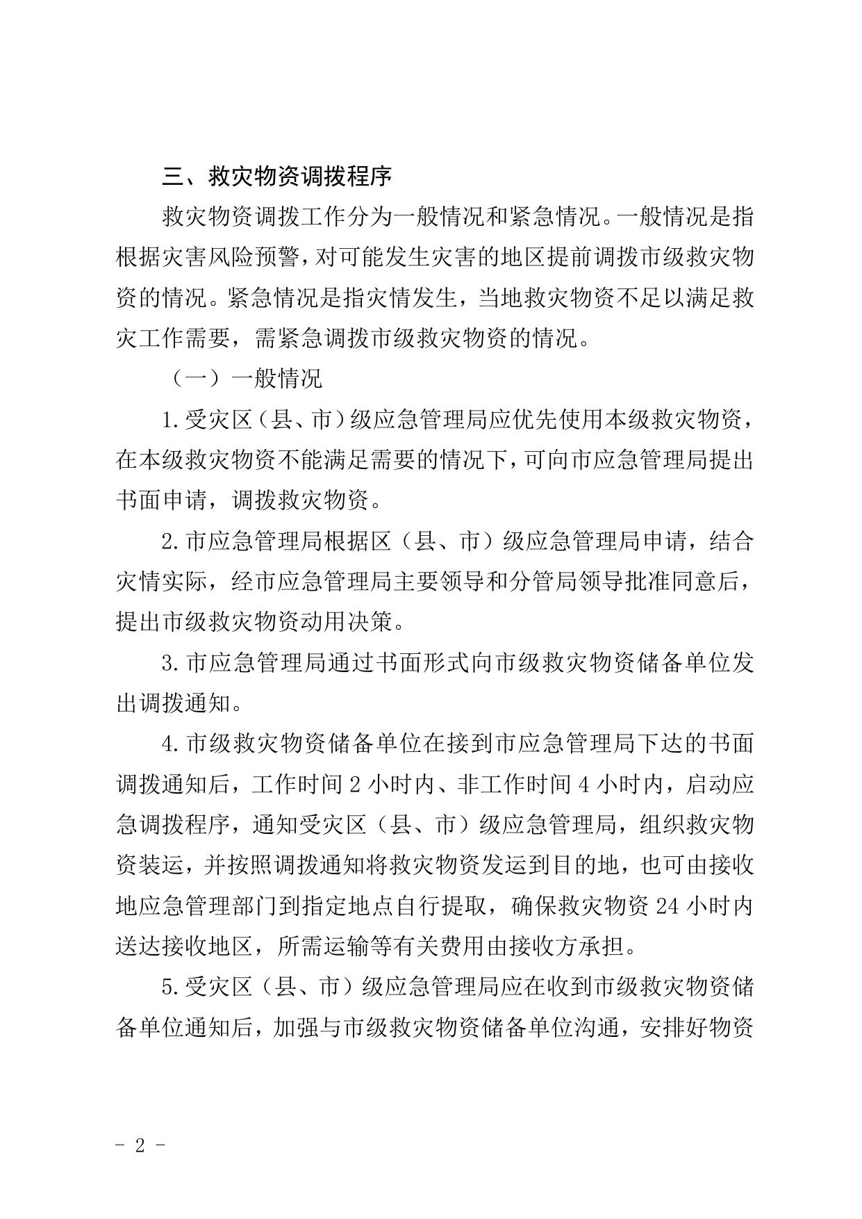 救灾物资调出使用工作制度.doc