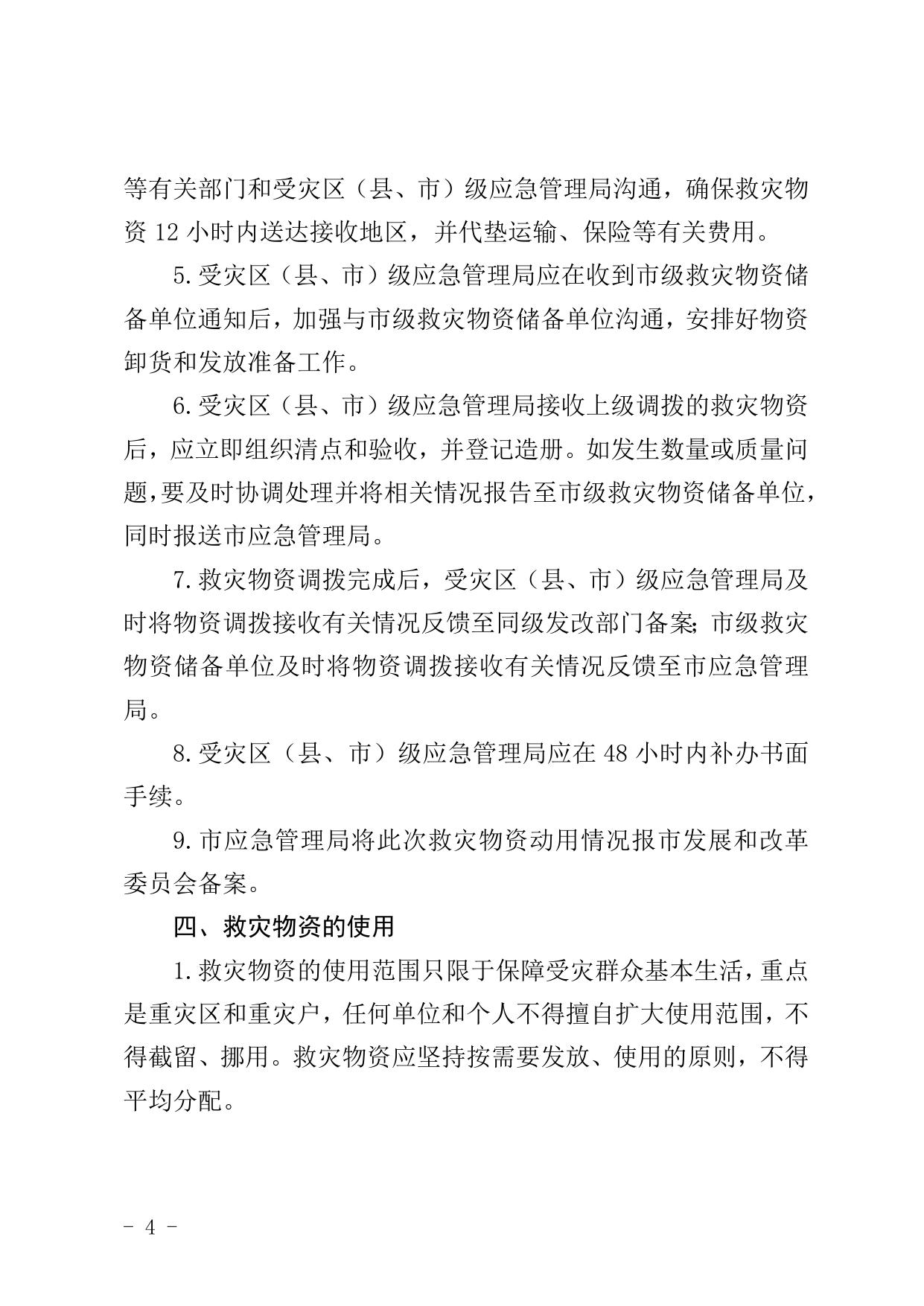 救灾物资调出使用工作制度.doc