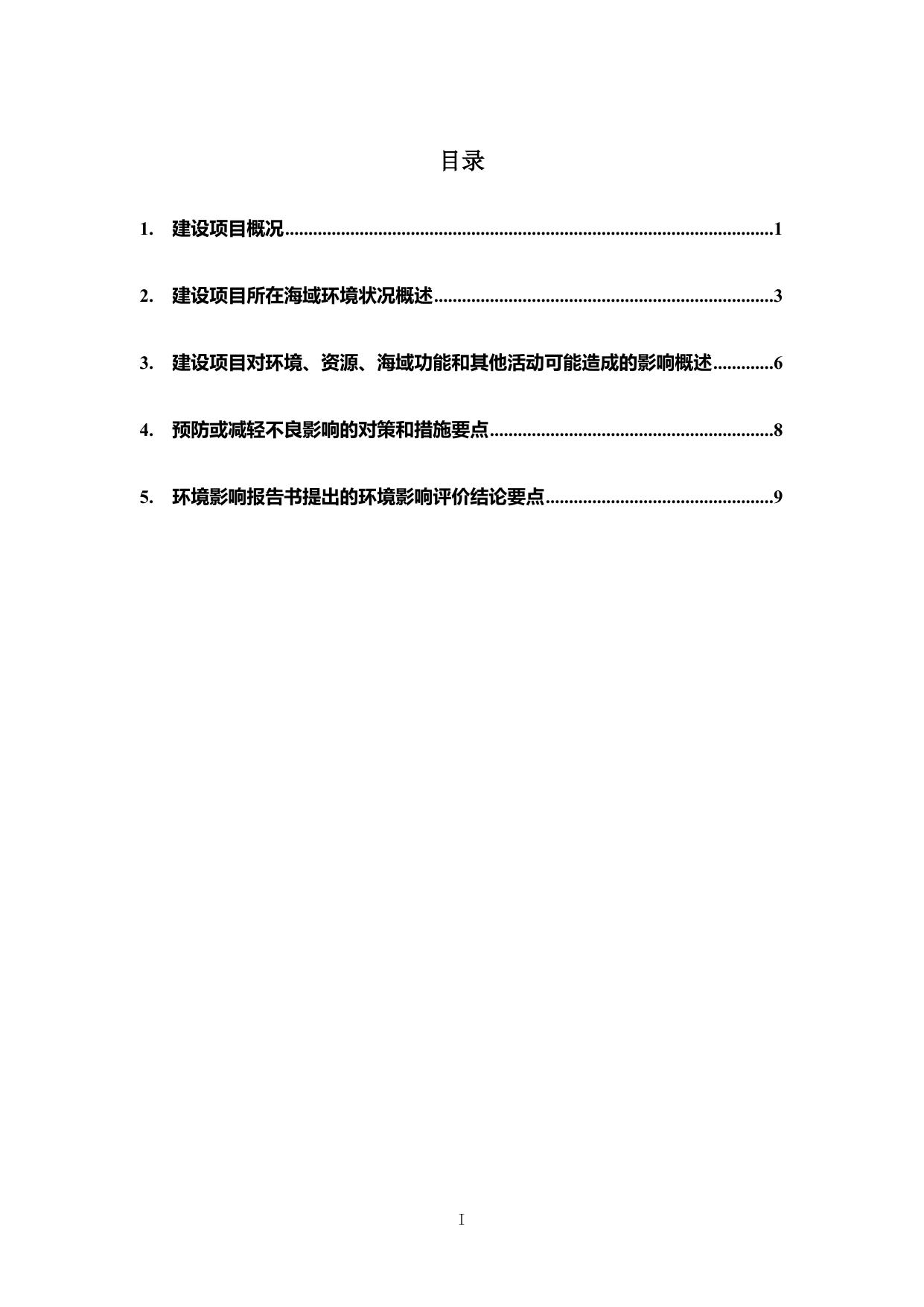 1. 海螺岛通岛临时路项目海洋环境影响报告书（简本）.doc