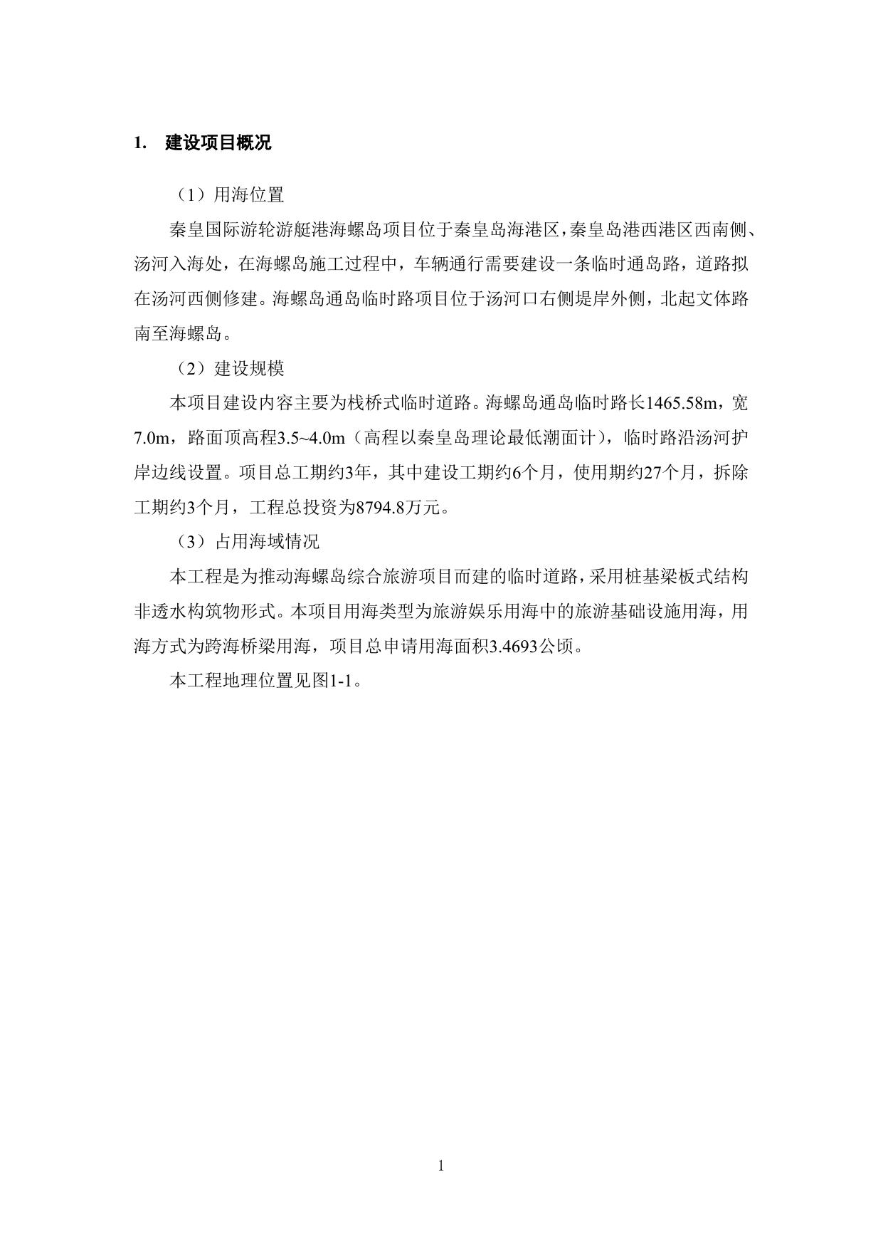 1. 海螺岛通岛临时路项目海洋环境影响报告书（简本）.doc