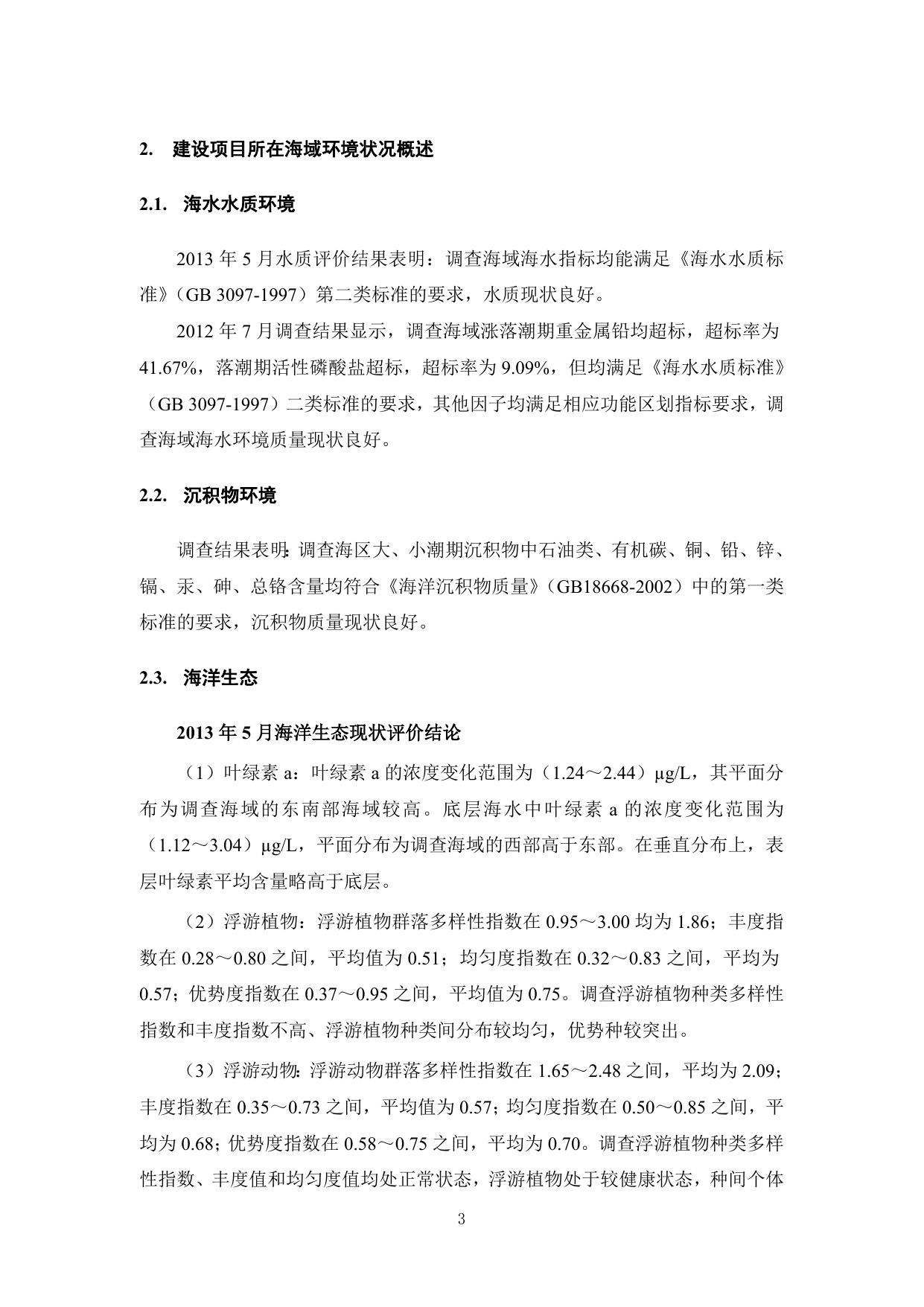 1. 海螺岛通岛临时路项目海洋环境影响报告书（简本）.doc