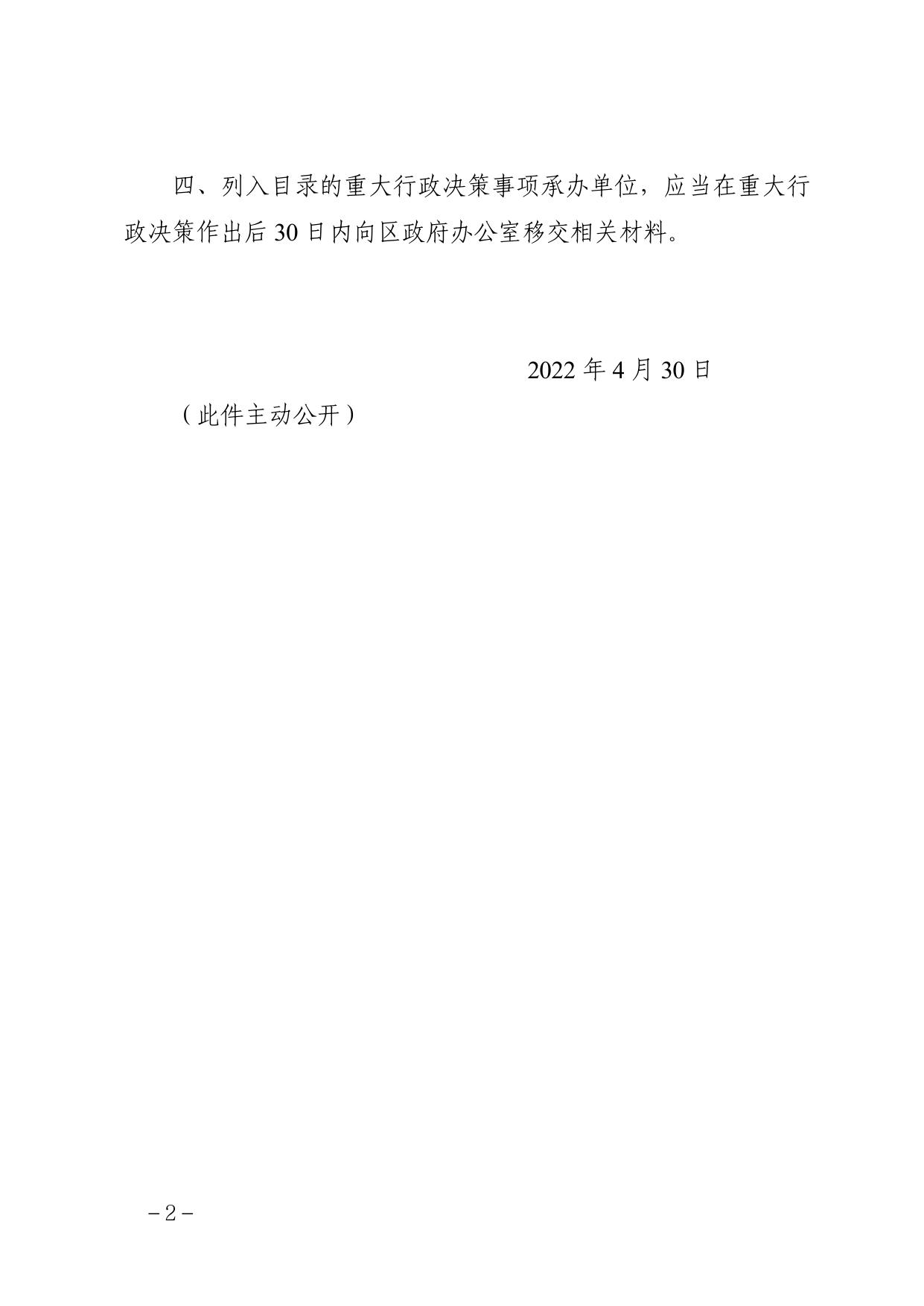 天津市西青区人民政府办公室关于印发西青区人民政府2022年度重大行政决策目录的通知 (全文）.pdf