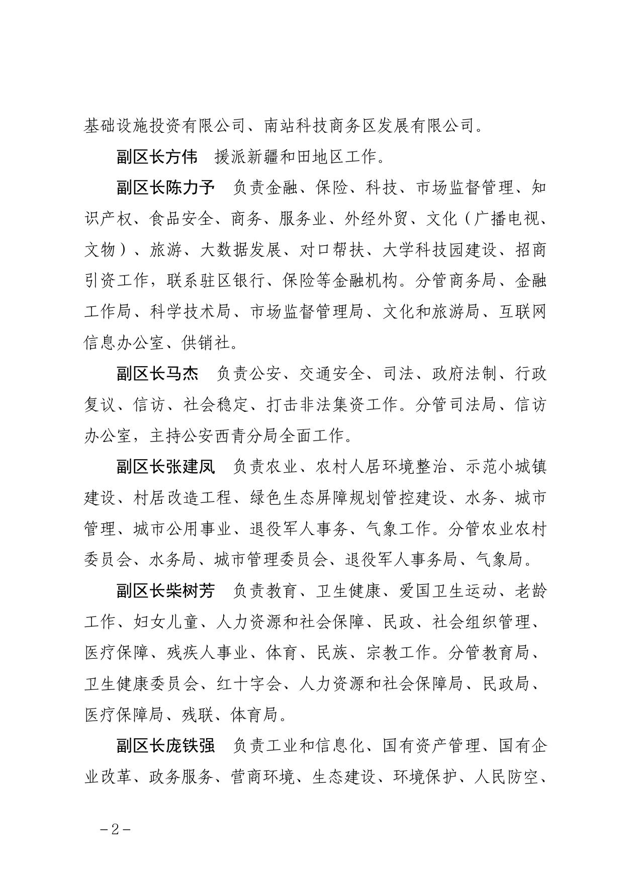 天津市西青区人民政府关于西青区区长、副区长工作分工的通知（全文）.pdf