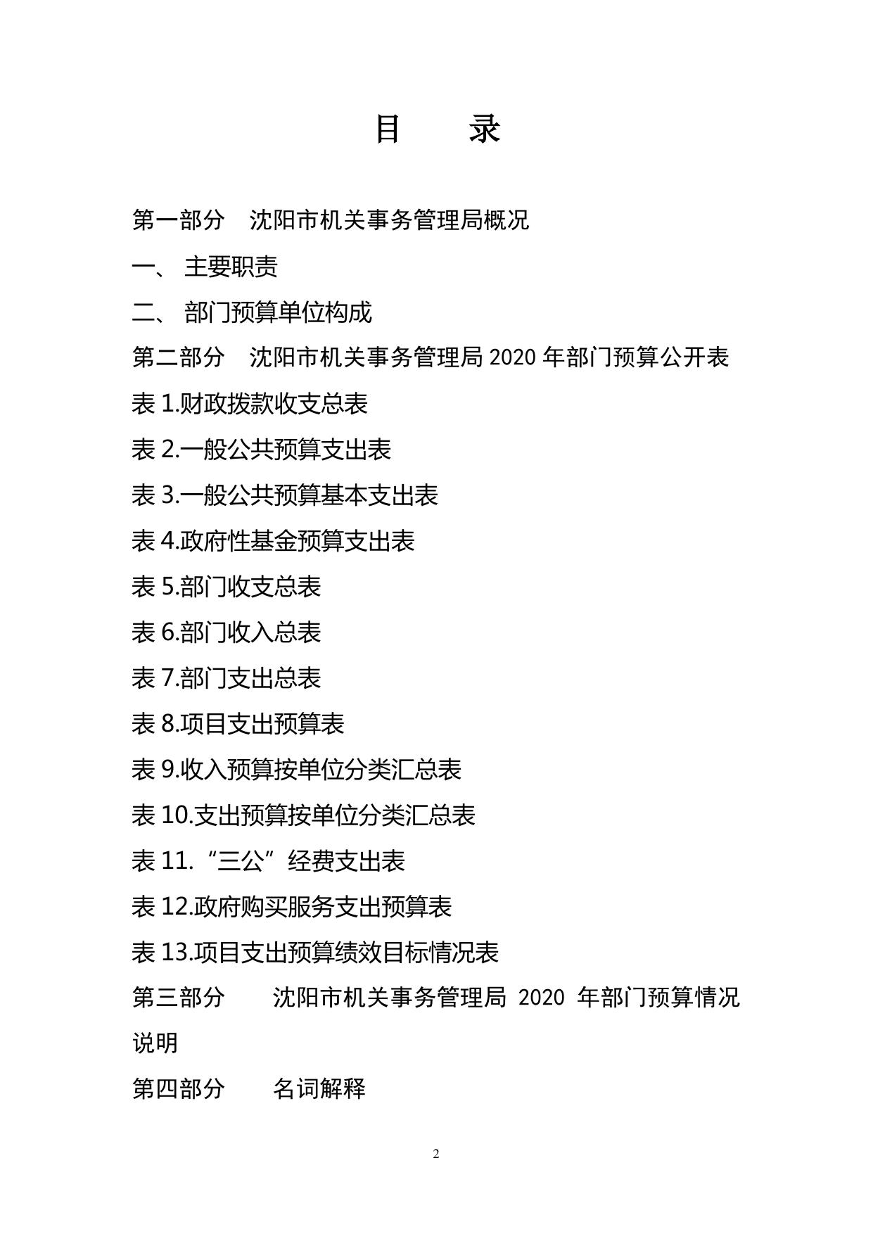 沈阳市机关事务管理局2020年部门预算（含“三公”经费预算）.pdf