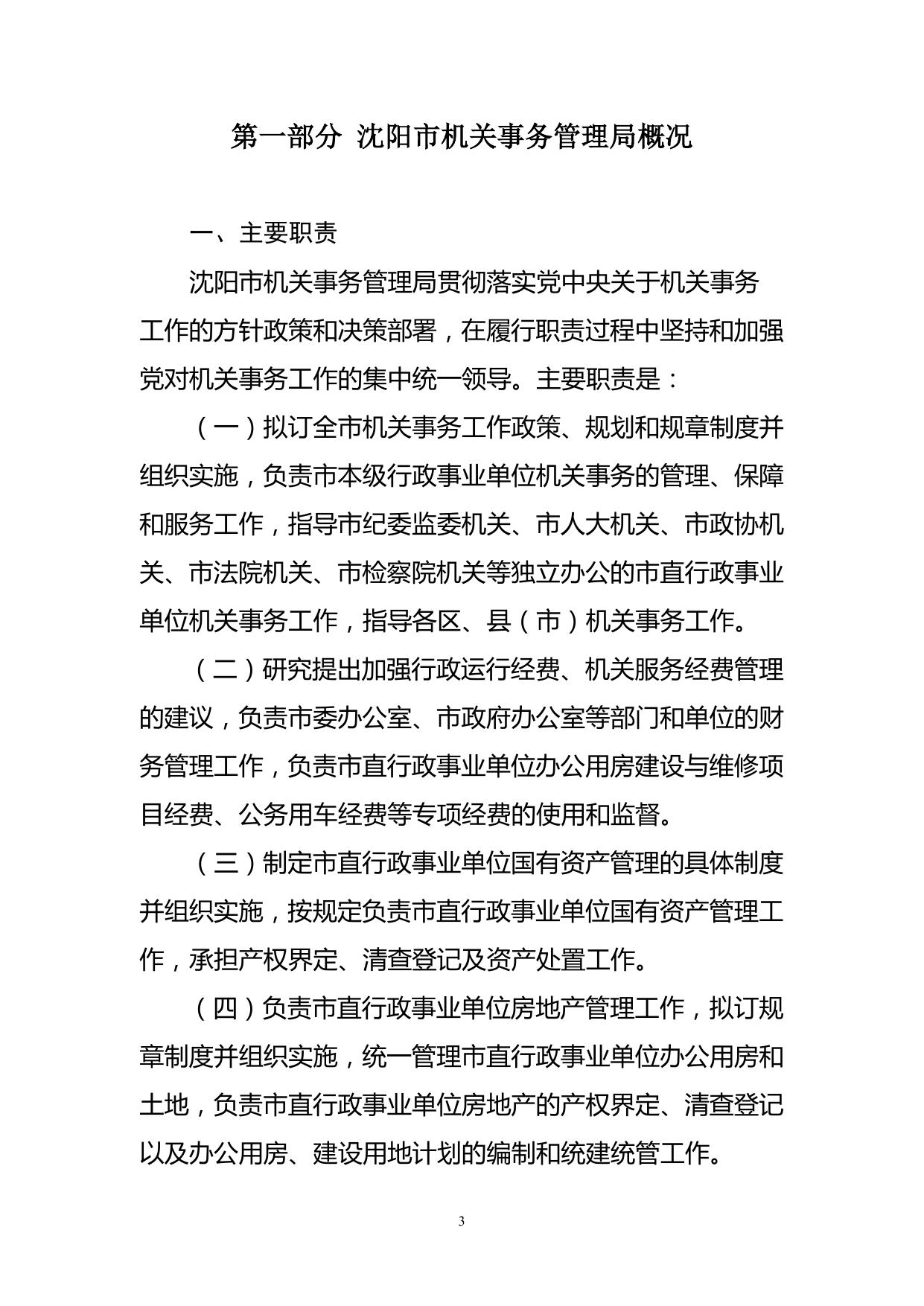 沈阳市机关事务管理局2020年部门预算（含“三公”经费预算）.pdf