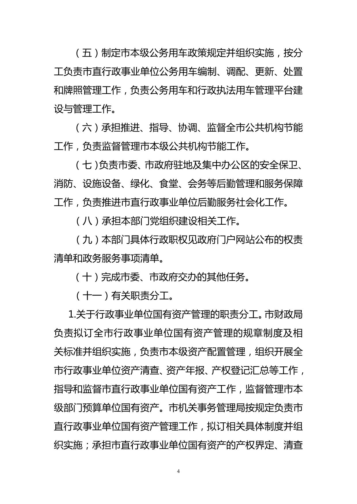 沈阳市机关事务管理局2020年部门预算（含“三公”经费预算）.pdf