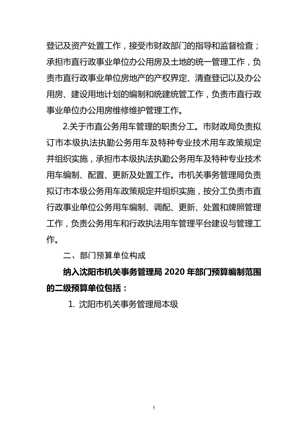 沈阳市机关事务管理局2020年部门预算（含“三公”经费预算）.pdf