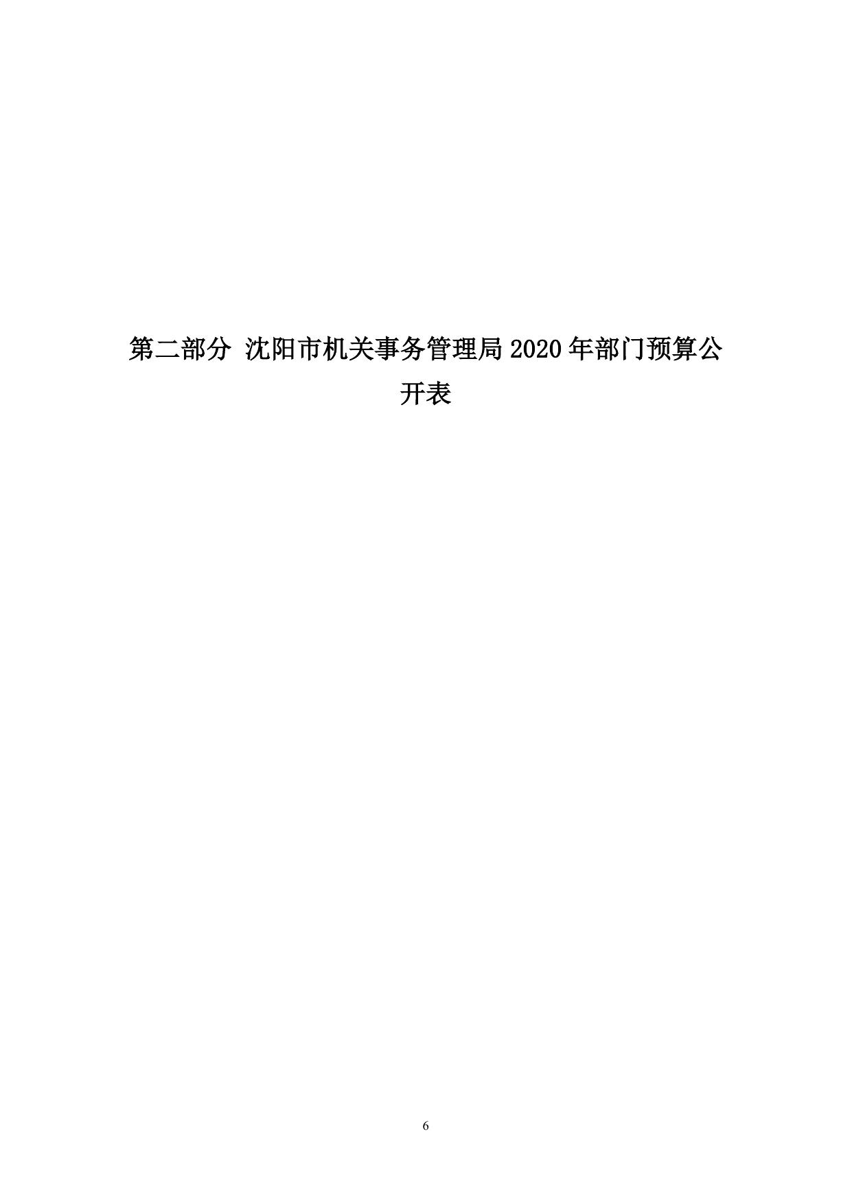 沈阳市机关事务管理局2020年部门预算（含“三公”经费预算）.pdf