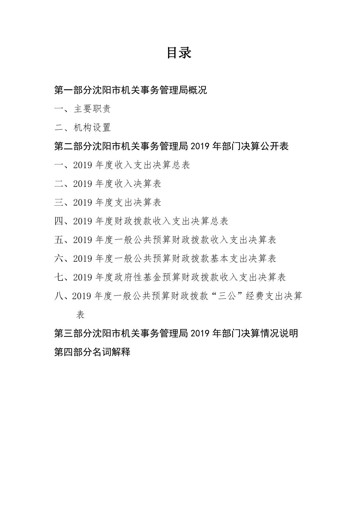 沈阳市机关事务管理局2019年部门决算（含三公经费决算）.pdf