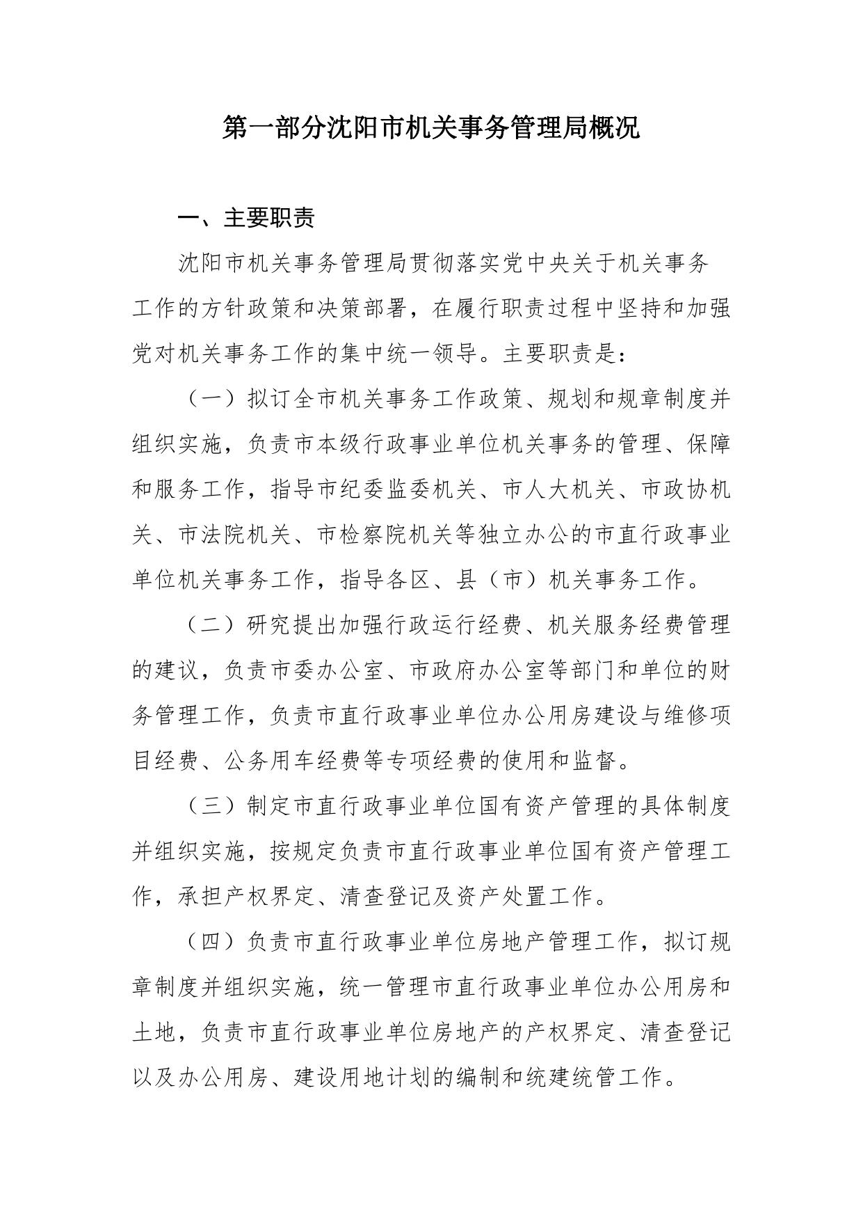 沈阳市机关事务管理局2019年部门决算（含三公经费决算）.pdf