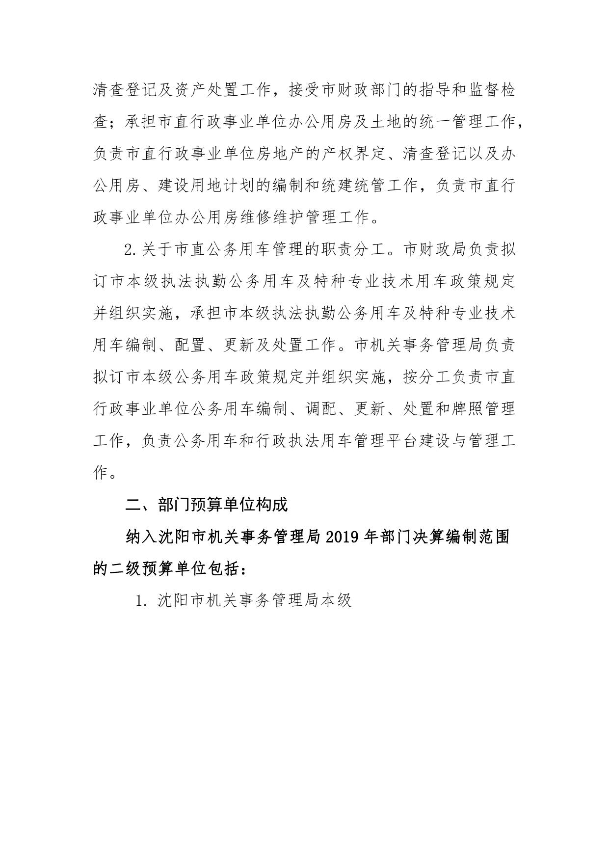沈阳市机关事务管理局2019年部门决算（含三公经费决算）.pdf