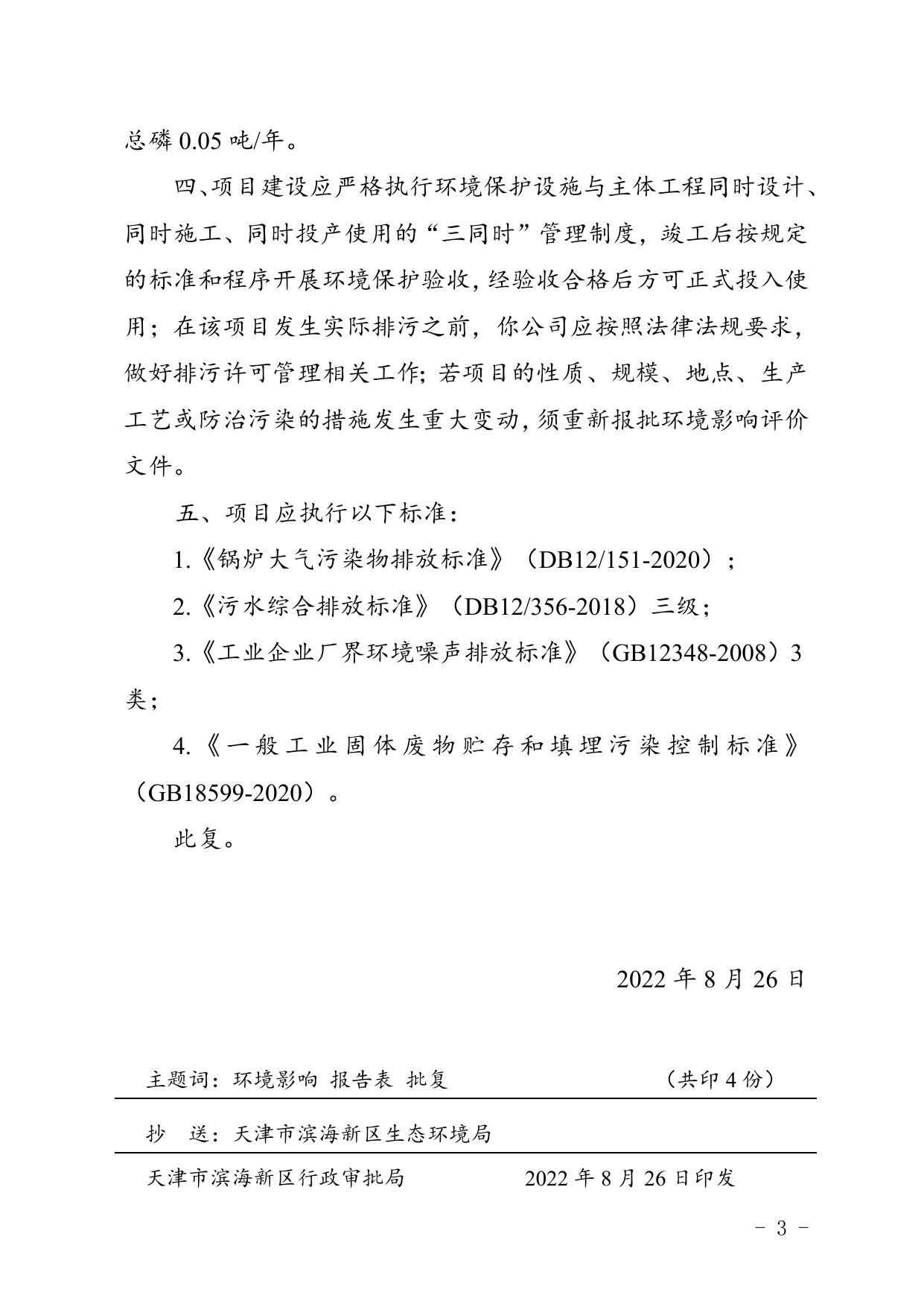 津滨审批二室准〔2022〕157号.docx