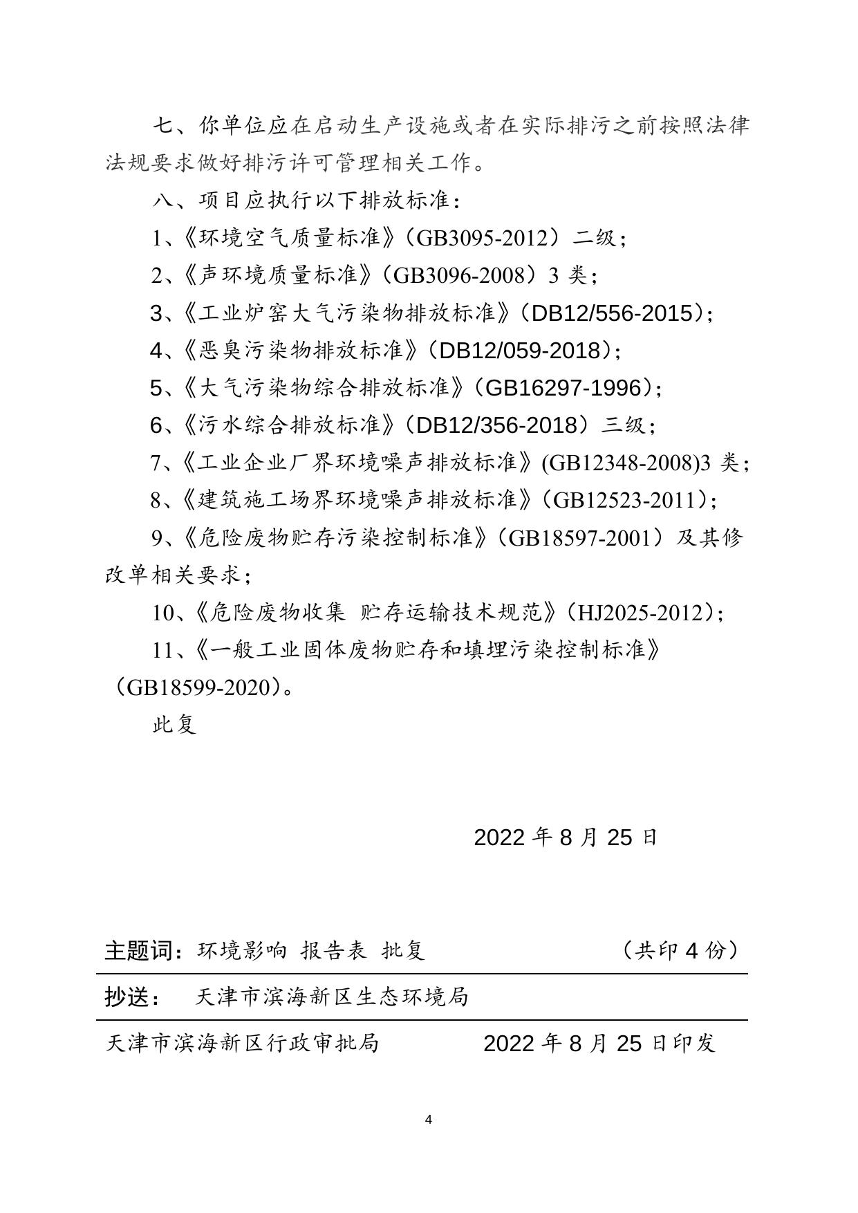 津滨审批二室准〔2022〕156号.docx