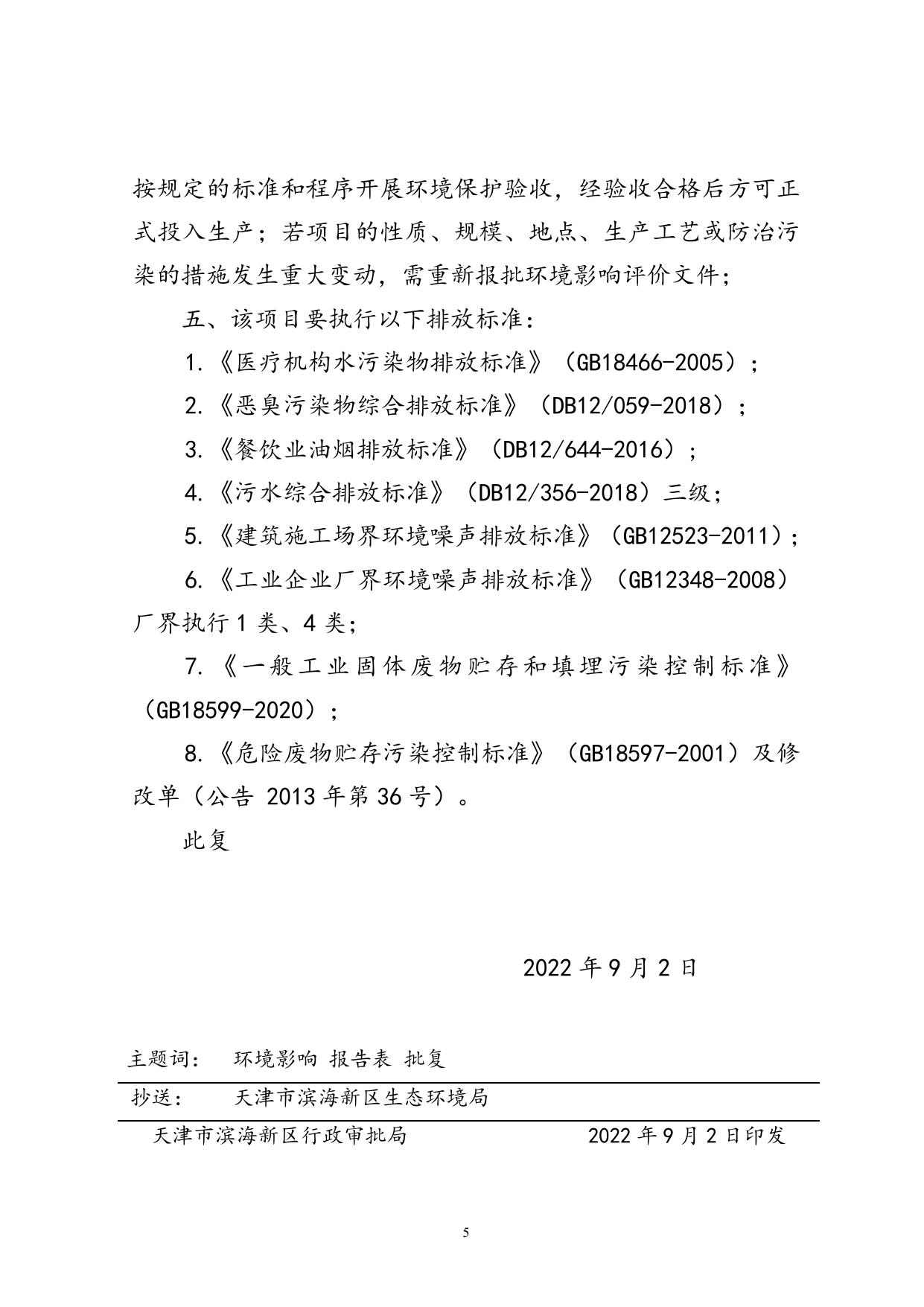 津滨审批二室准〔2022〕165号.docx