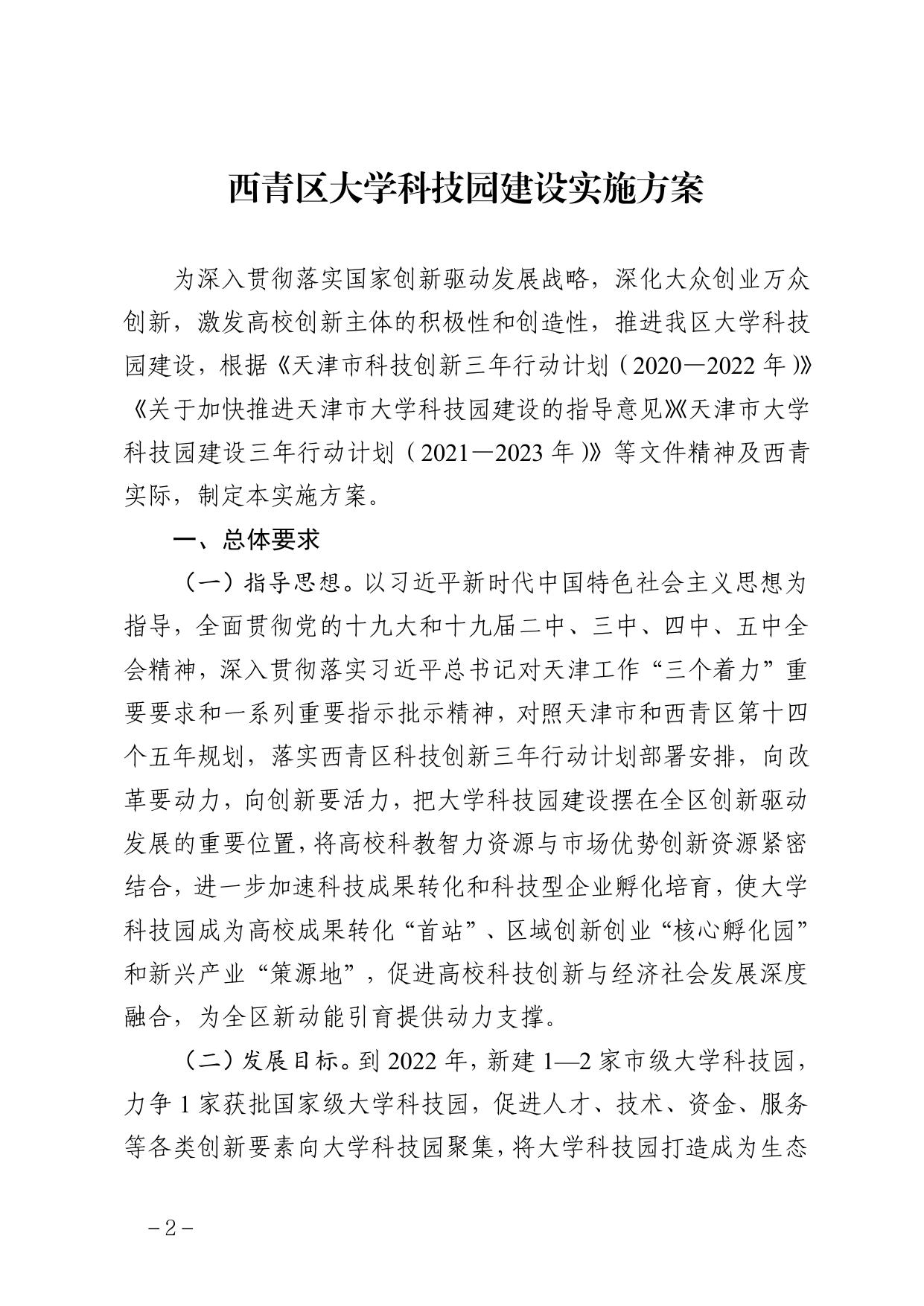 天津市西青区人民政府办公室关于印发西青区大学科技园建设实施方案的通知（全文）.pdf